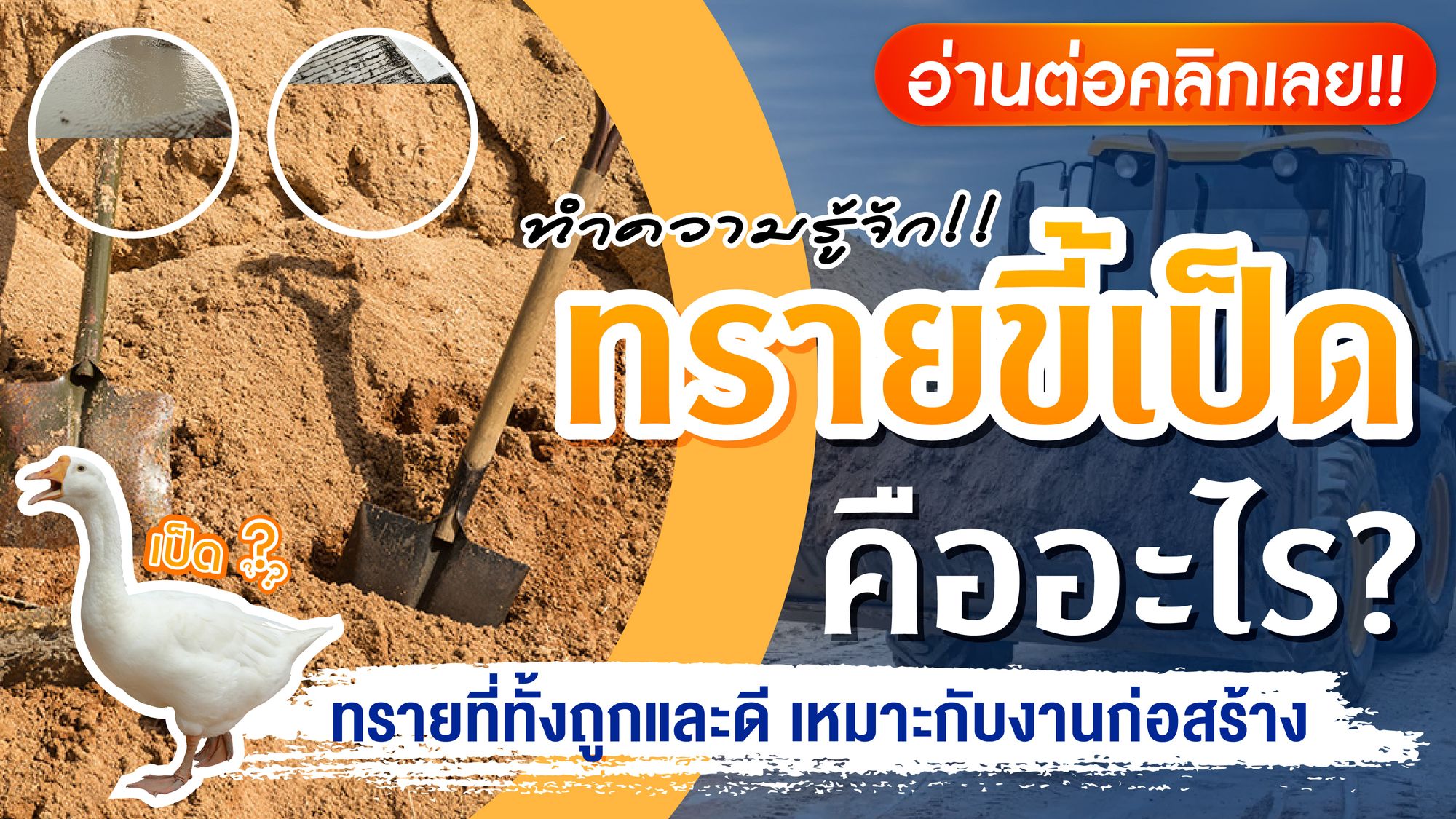 ไขข้อสงสัย ทรายขี้เป็ดคืออะไร? ทำไมถึงขาดไม่ได้ในวงการก่อสร้าง