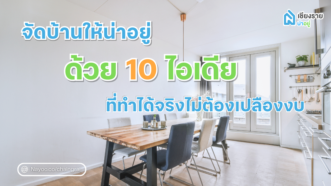 จัดบ้านให้น่าอยู่ ด้วย 10 ไอเดียง่าย ๆ ที่ทำได้จริงไม่ต้องเปลืองงบ