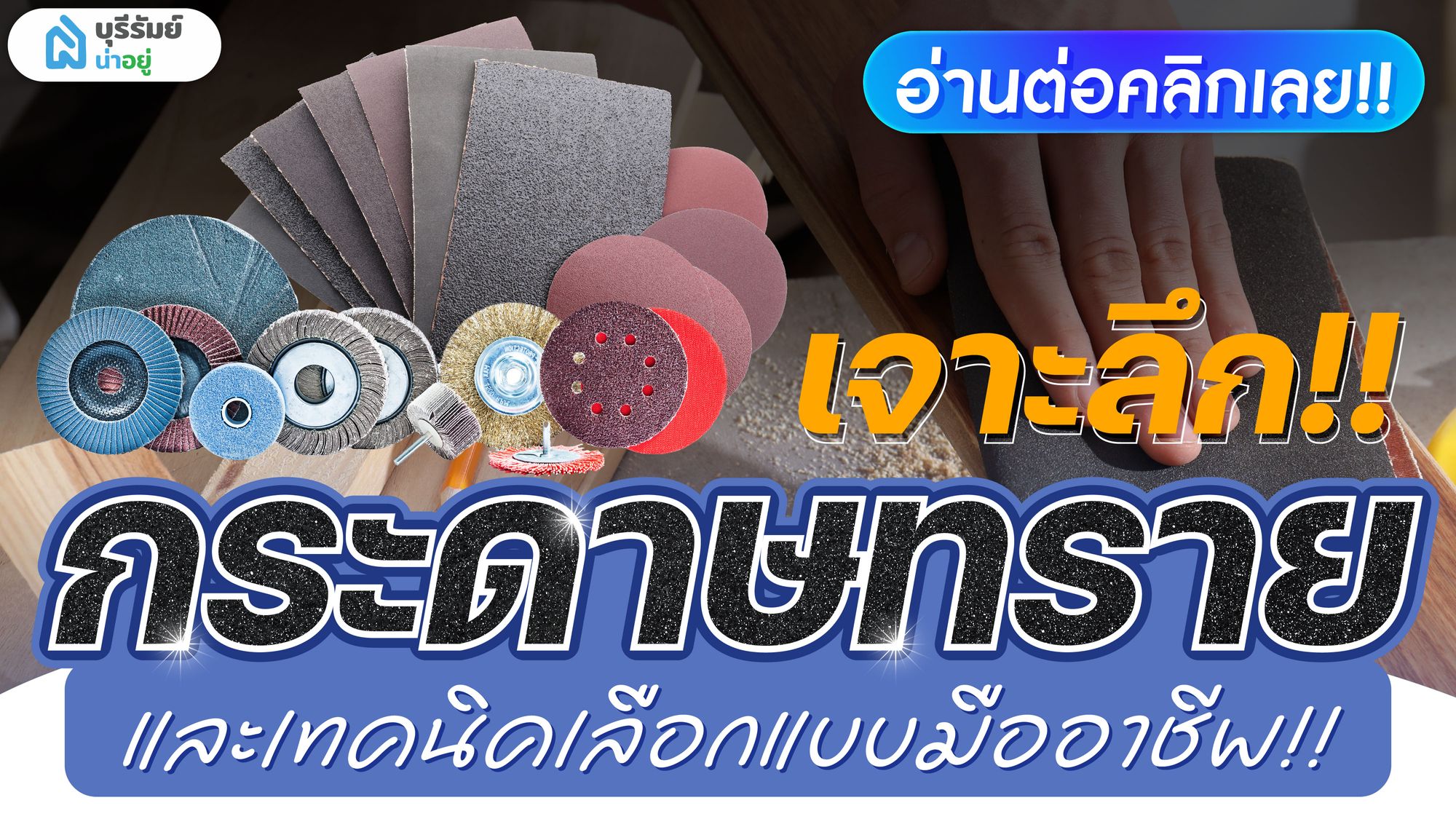 เจาะลึก กระดาษทราย: ประเภท การใช้งาน และเทคนิคเลือกแบบมืออาชีพ