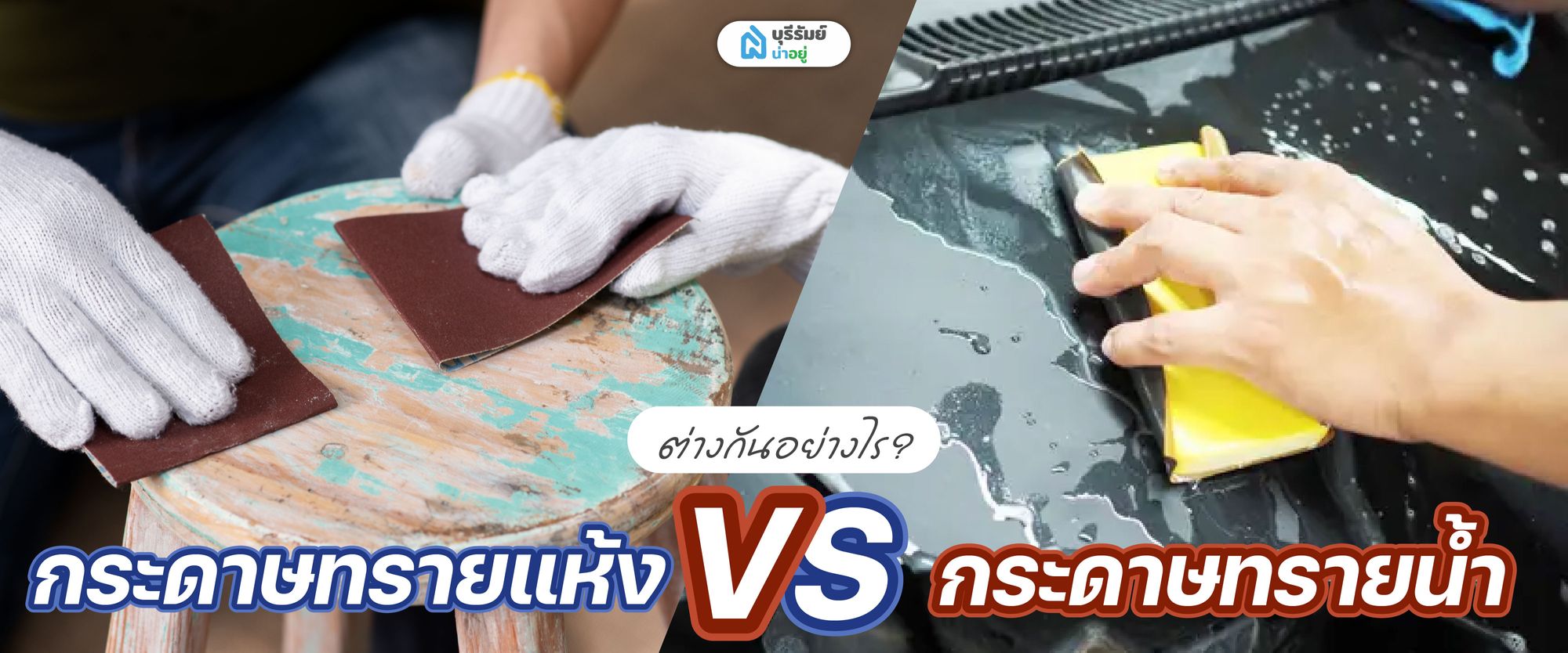 เจาะลึก กระดาษทราย: ประเภท การใช้งาน และเทคนิคเลือกแบบมืออาชีพ