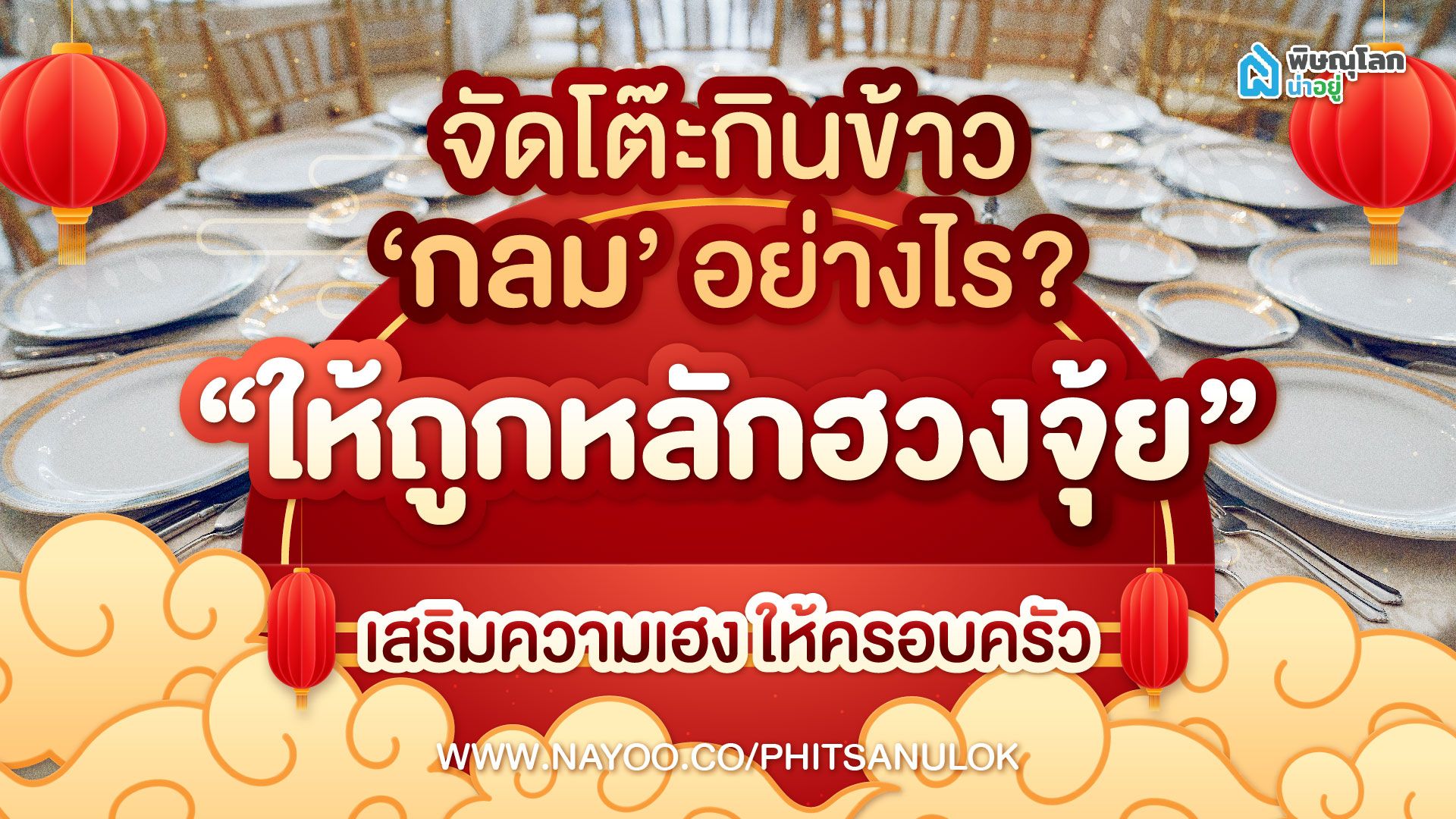 จัดโต๊ะกินข้าวกลมอย่างไรให้ถูกหลักฮวงจุ้ย เสริมความเฮงให้ครอบครัว