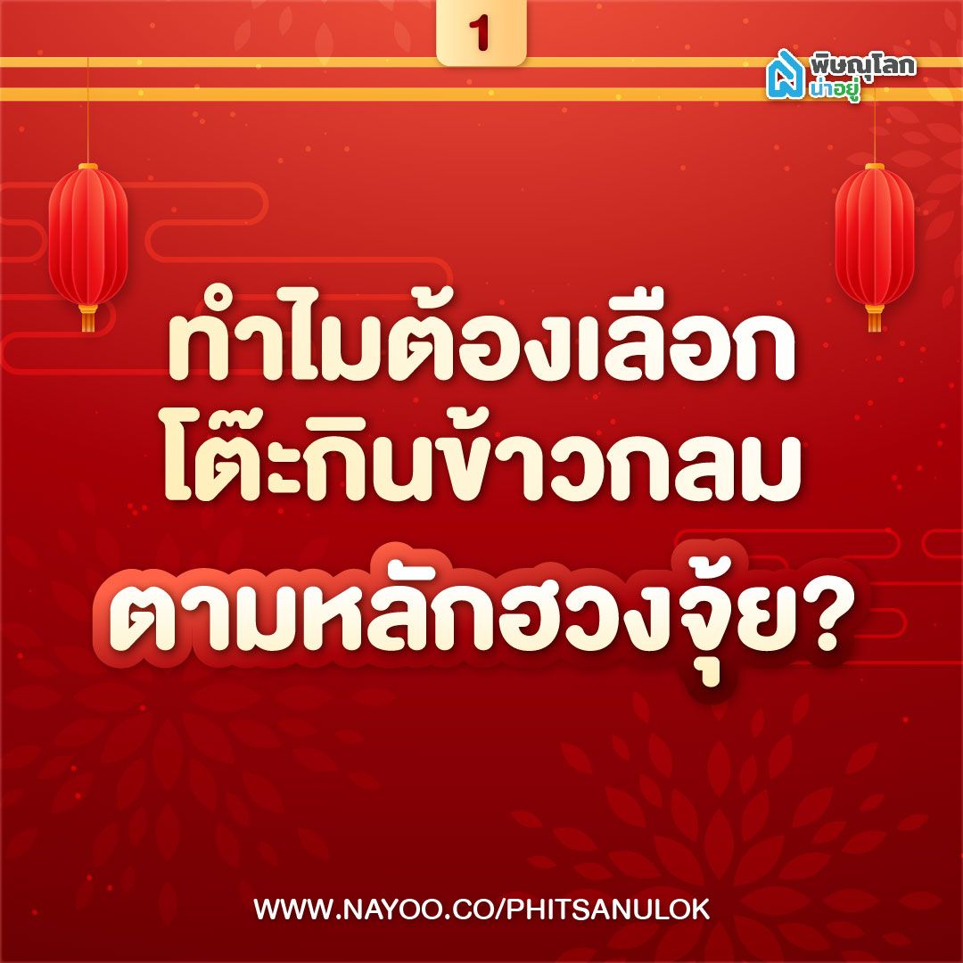 ทำไมต้องเลือก โต๊ะกินข้าวกลม ตามหลักฮวงจุ้ย ?