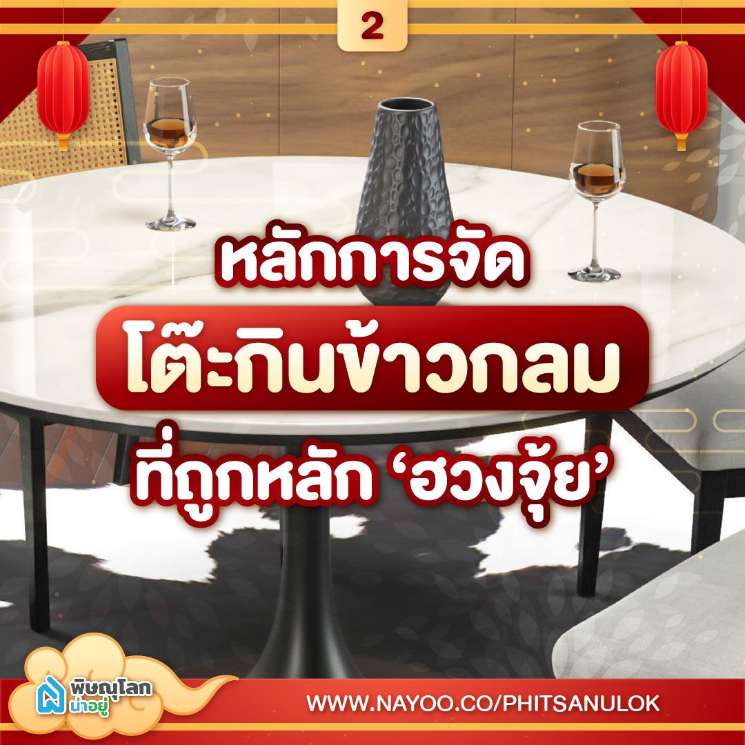 หลักการจัด โต๊ะกินข้าวกลม ที่ถูกหลักฮวงจุ้ย