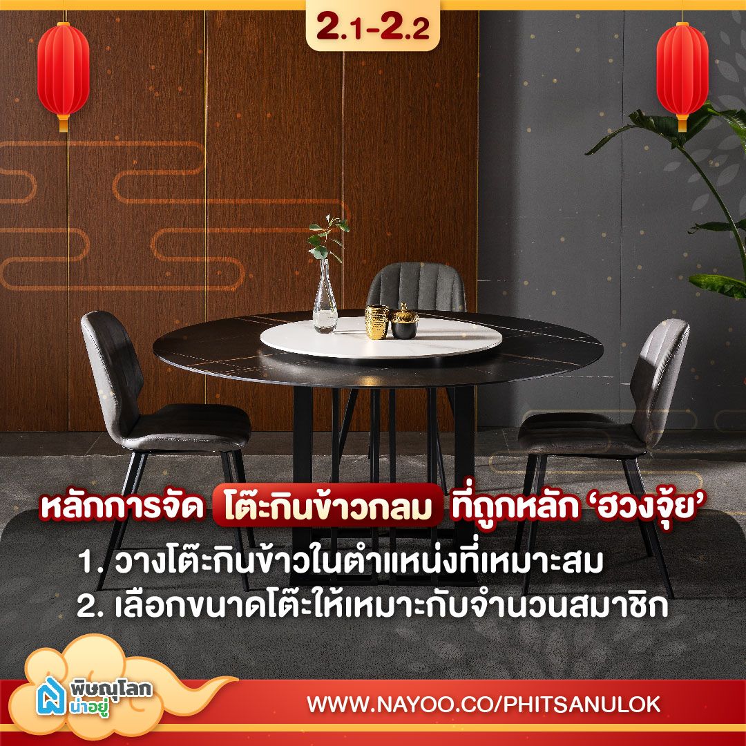 หลักการจัด โต๊ะกินข้าวกลม ที่ถูกหลักฮวงจุ้ย ข้อ 1-2