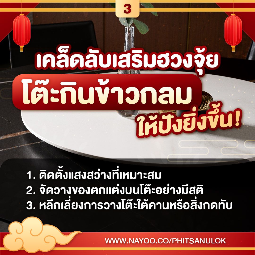 เคล็ดลับเสริมฮวงจุ้ย โต๊ะกินข้าวกลม ให้ปังยิ่งขึ้น