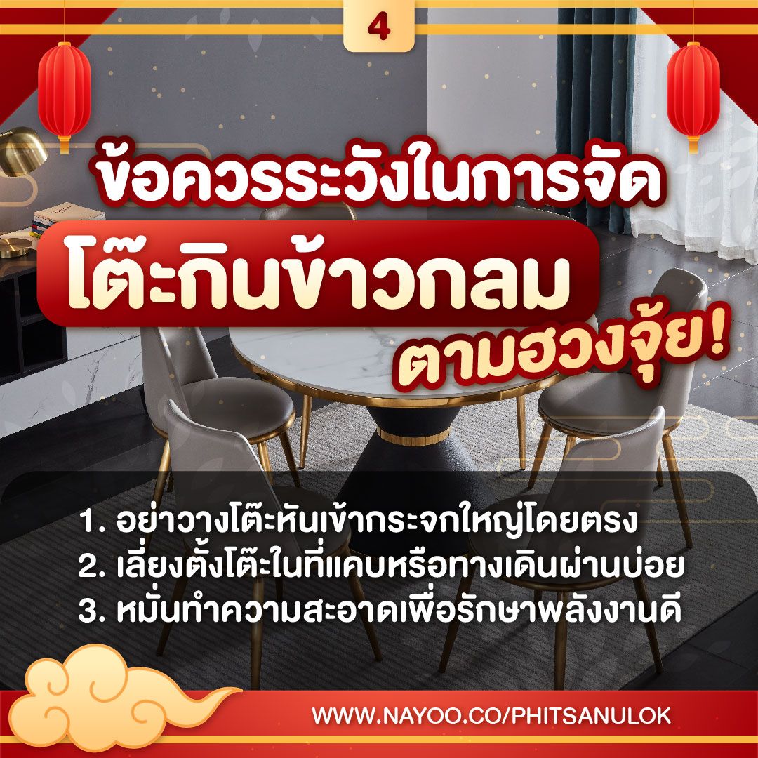 ข้อควรระวังในการจัด โต๊ะกินข้าวกลม ตามฮวงจุ้ย
