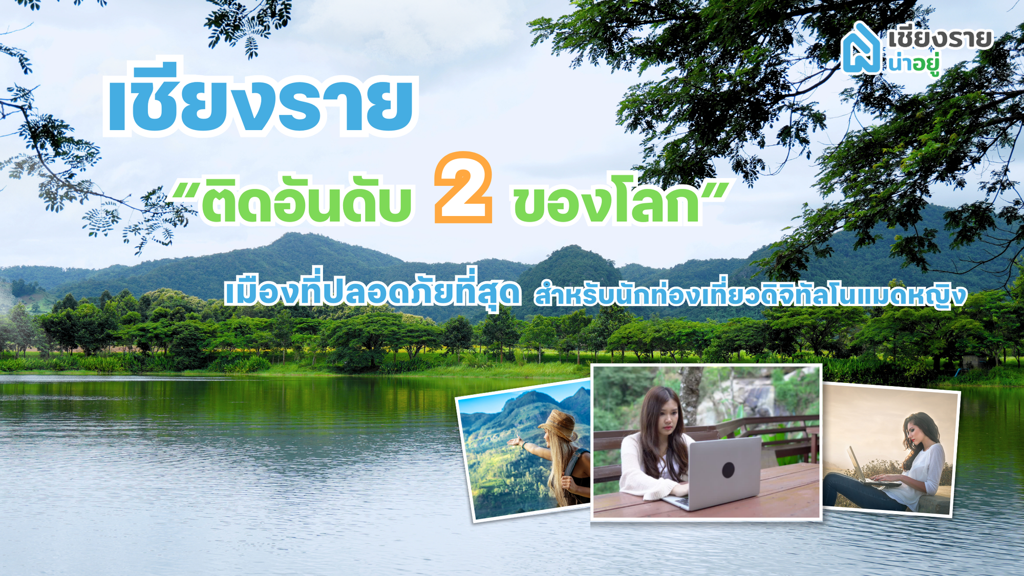 เชียงราย ติดอันดับ 2 ของโลก เมืองที่ปลอดภัยที่สุดสำหรับนักท่องเที่ยวดิจิทัลโนแมดหญิง