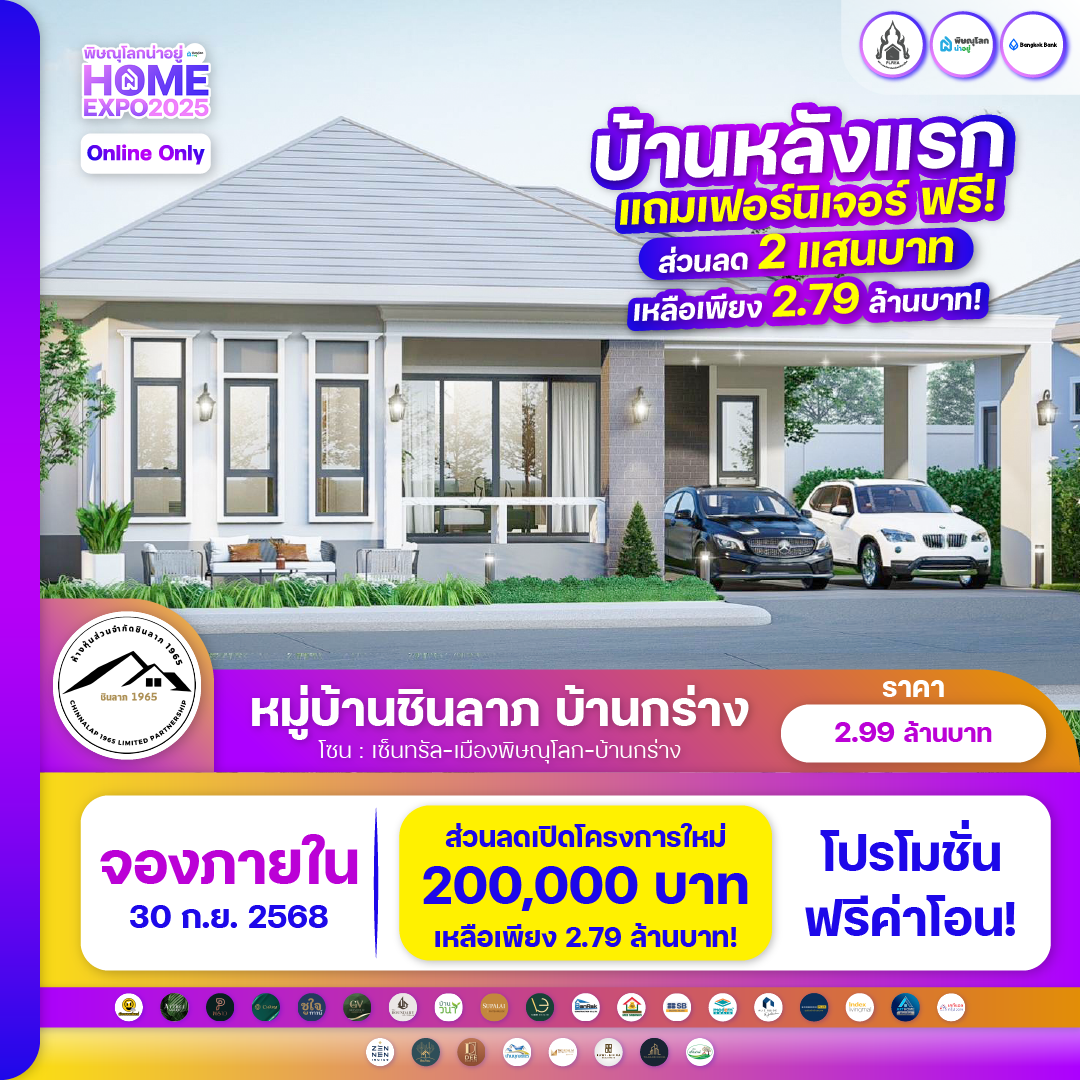 พบกับงานมหกรรมบ้านที่ยิ่งใหญ่ที่สุดในพิษณุโลก 