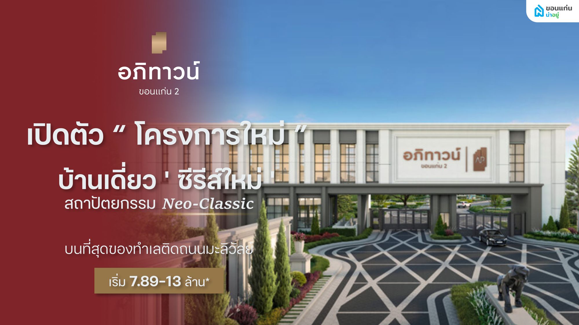 อภิทาวน์ ขอนแก่น 2 บ้านล้ำสมัย Neo-Classic ทำเลเริ่ด ติดถ.มะลิวัลย์ ใกล้มข.เซ็นทรัล