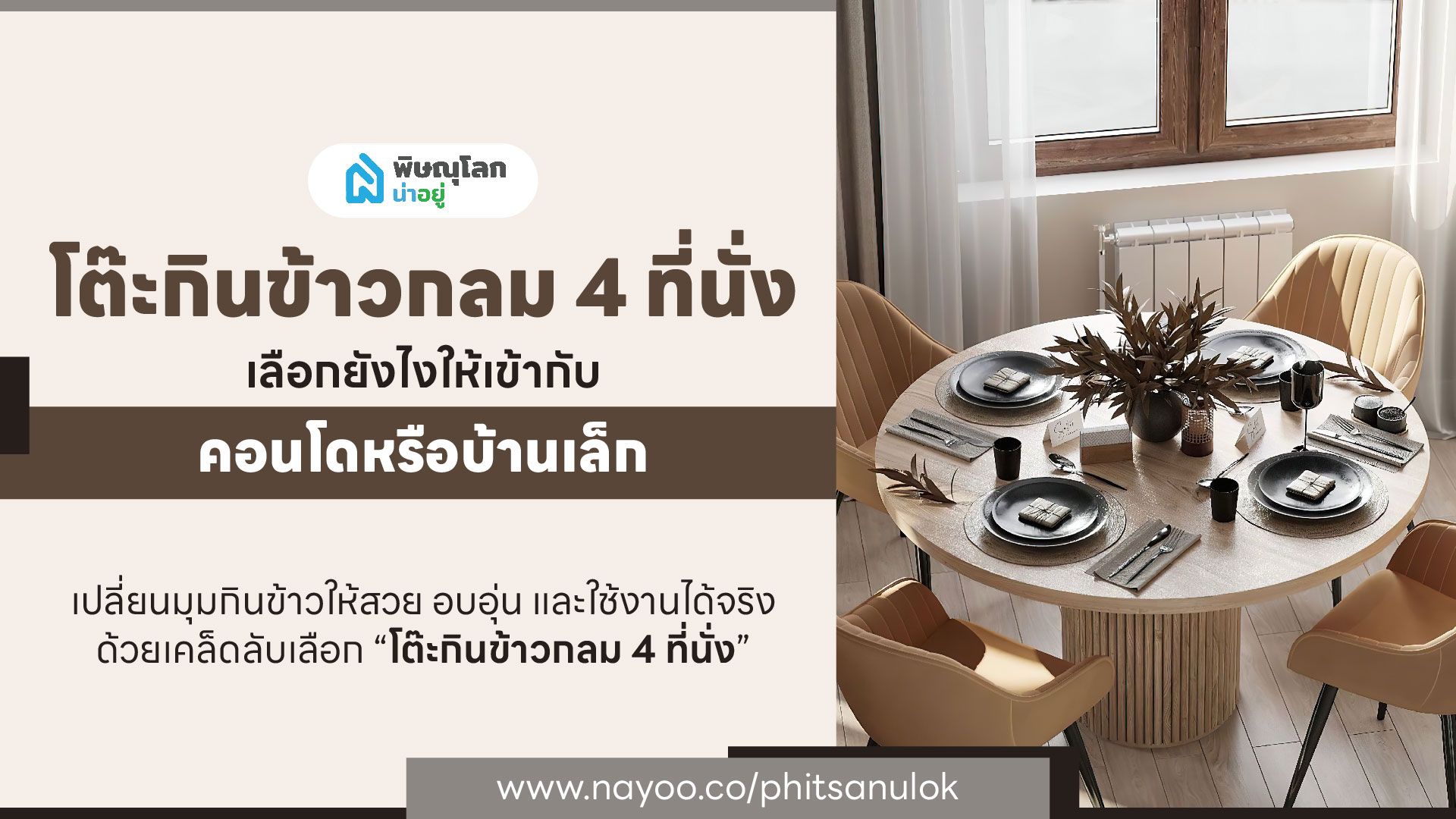 เลือกโต๊ะกินข้าวกลม 4 ที่นั่งยังไงให้เข้ากับคอนโดหรือบ้านเล็ก