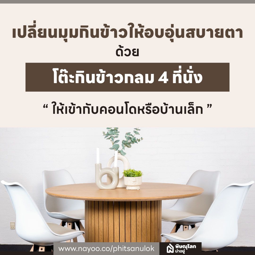 เปลี่ยนมุมกินข้าวให้อบอุ่นสบายตาด้วย เลือกโต๊ะกินข้าวกลม 4 ที่นั่ง