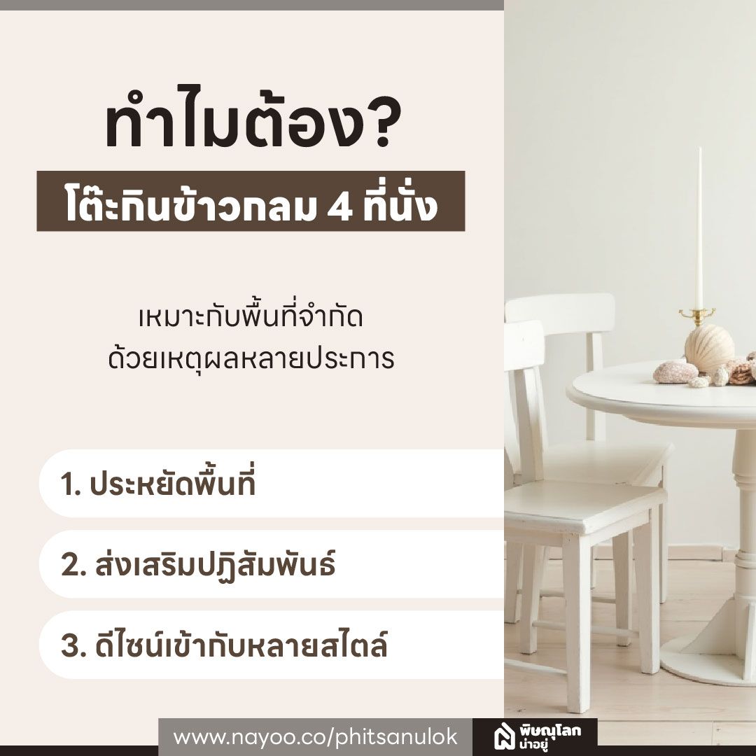 ทำไมต้องเลือกโต๊ะกินข้าวกลม 4 ที่นั่ง?