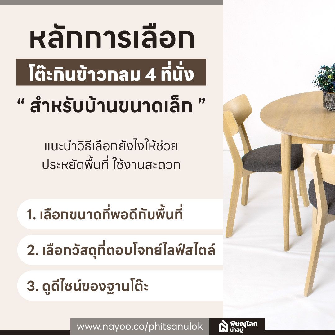 หลักการเลือก โต๊ะกินข้าวกลม 4 ที่นั่ง สำหรับบ้านขนาดเล็ก