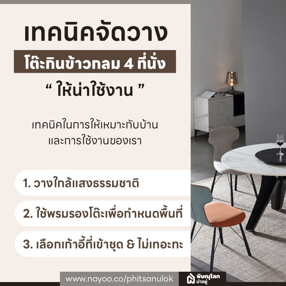 เทคนิคจัดวางโต๊ะกินข้าวกลม 4 ที่นั่งให้น่าใช้งาน