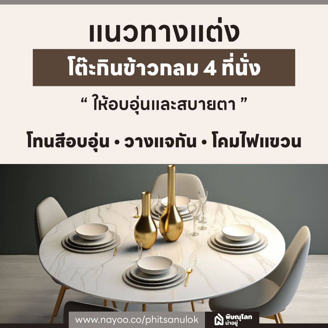 แนวทางแต่ง โต๊ะกินข้าวกลม 4 ที่นั่ง ให้อบอุ่นและสบายตา