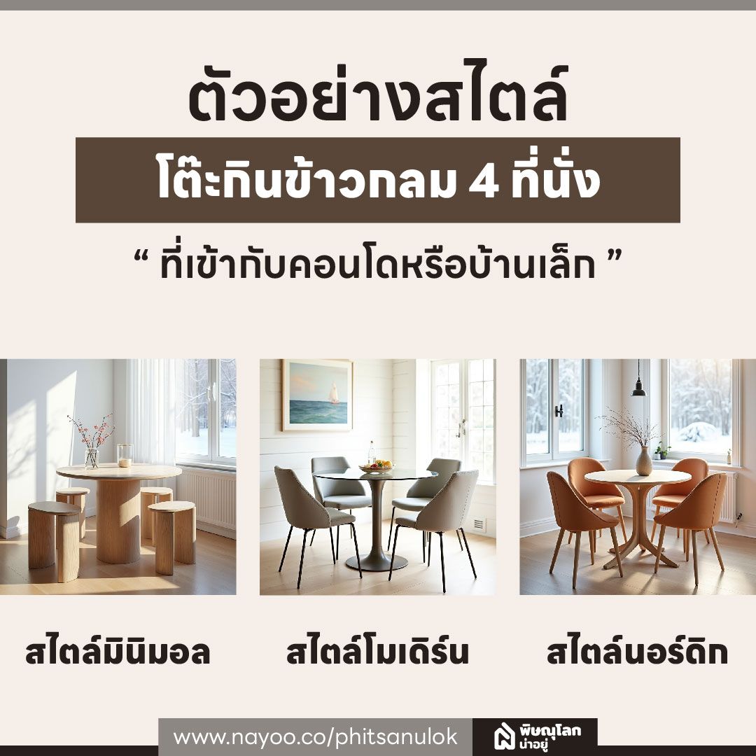 ตัวอย่างสไตล์ โต๊ะกินข้าวกลม 4 ที่นั่ง ที่เข้ากับคอนโดหรือบ้านเล็ก