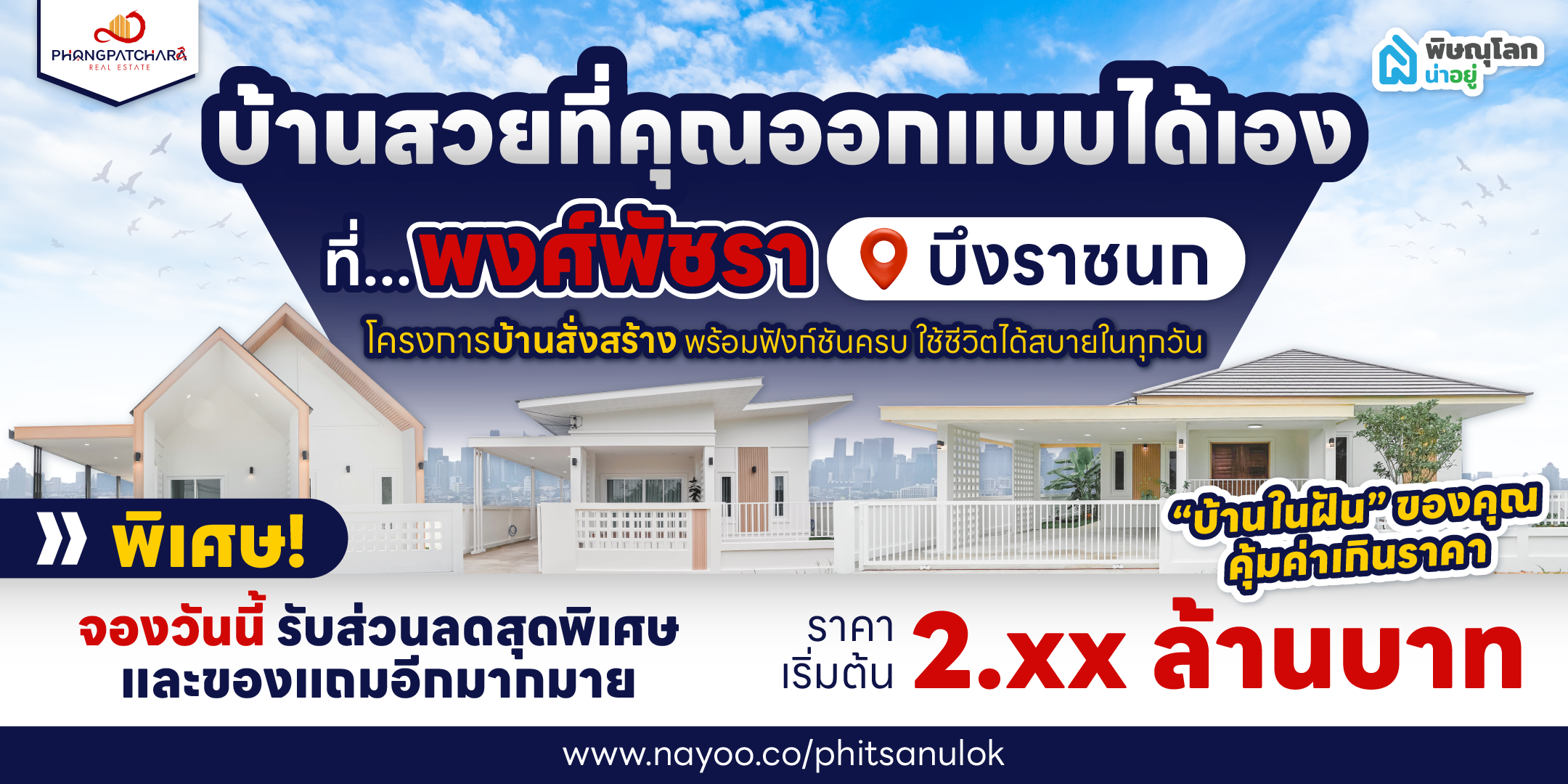 โครงการบ้านสั่งสร้างพิษณุโลก คุณออกแบบได้เอง ที่พงศ์พัชรา บึงราชนก