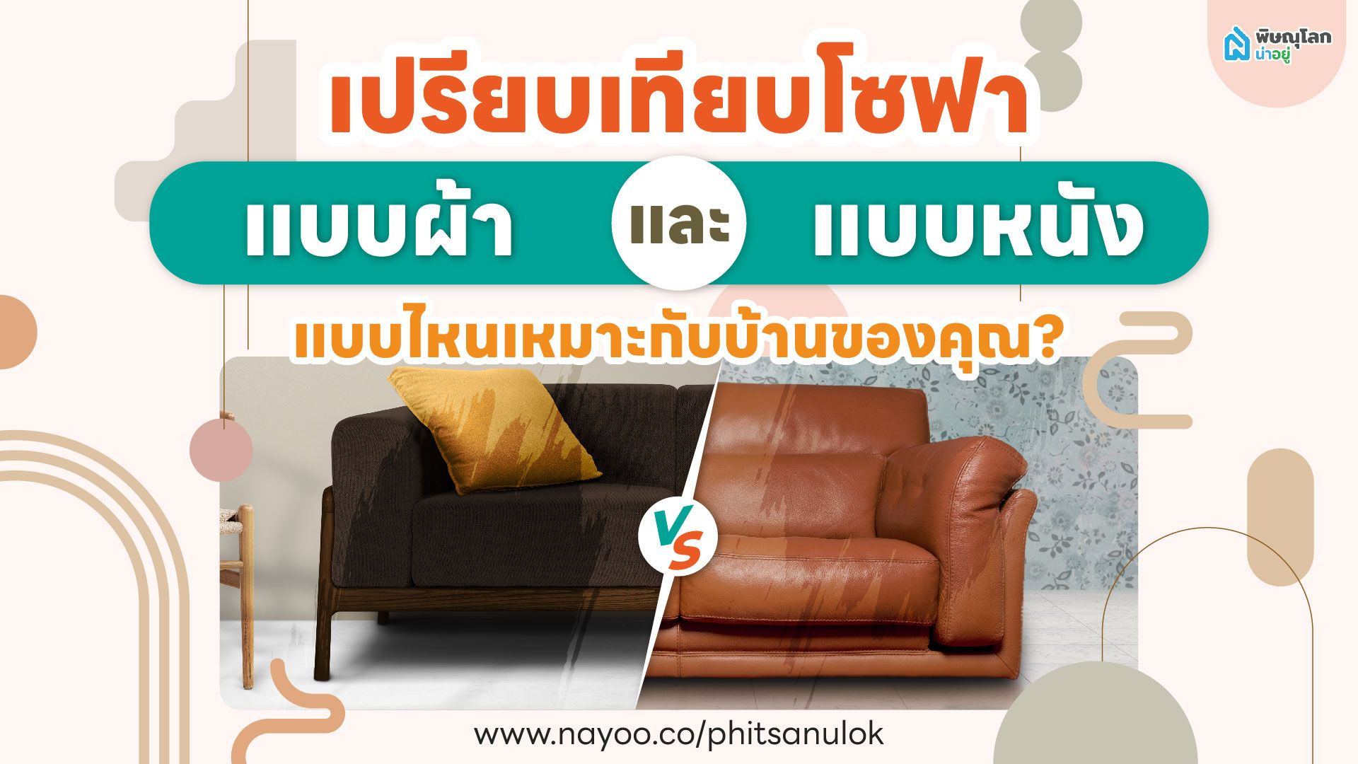 เปรียบเทียบโซฟาแบบผ้า vs หนัง แบบไหนเหมาะกับบ้านของคุณ?