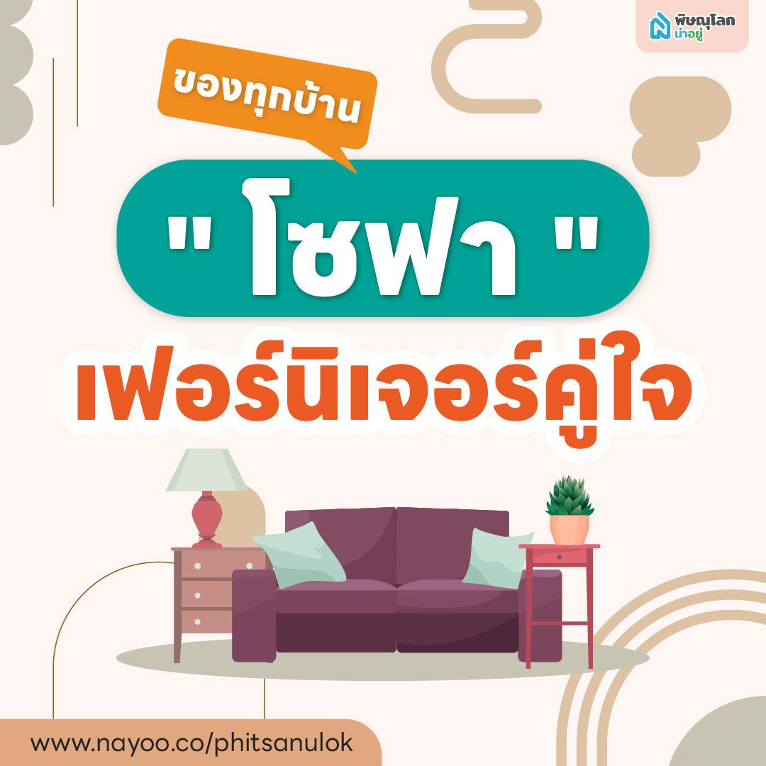"โซฟา" เฟอร์นิเจอร์คู่ใจของทุกบ้าน