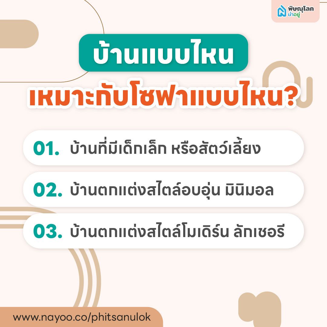 บ้านแบบไหน เหมาะกับโซฟาแบบไหน?