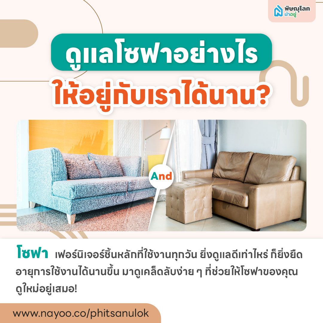ดูแลโซฟาอย่างไรให้อยู่กับเราได้นาน?