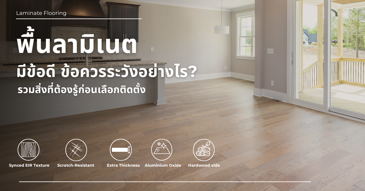 พื้นลามิเนต มีข้อดี ข้อควรระวังอย่างไร? รวมสิ่งที่ต้องรู้ก่อนเลือกติดตั้ง