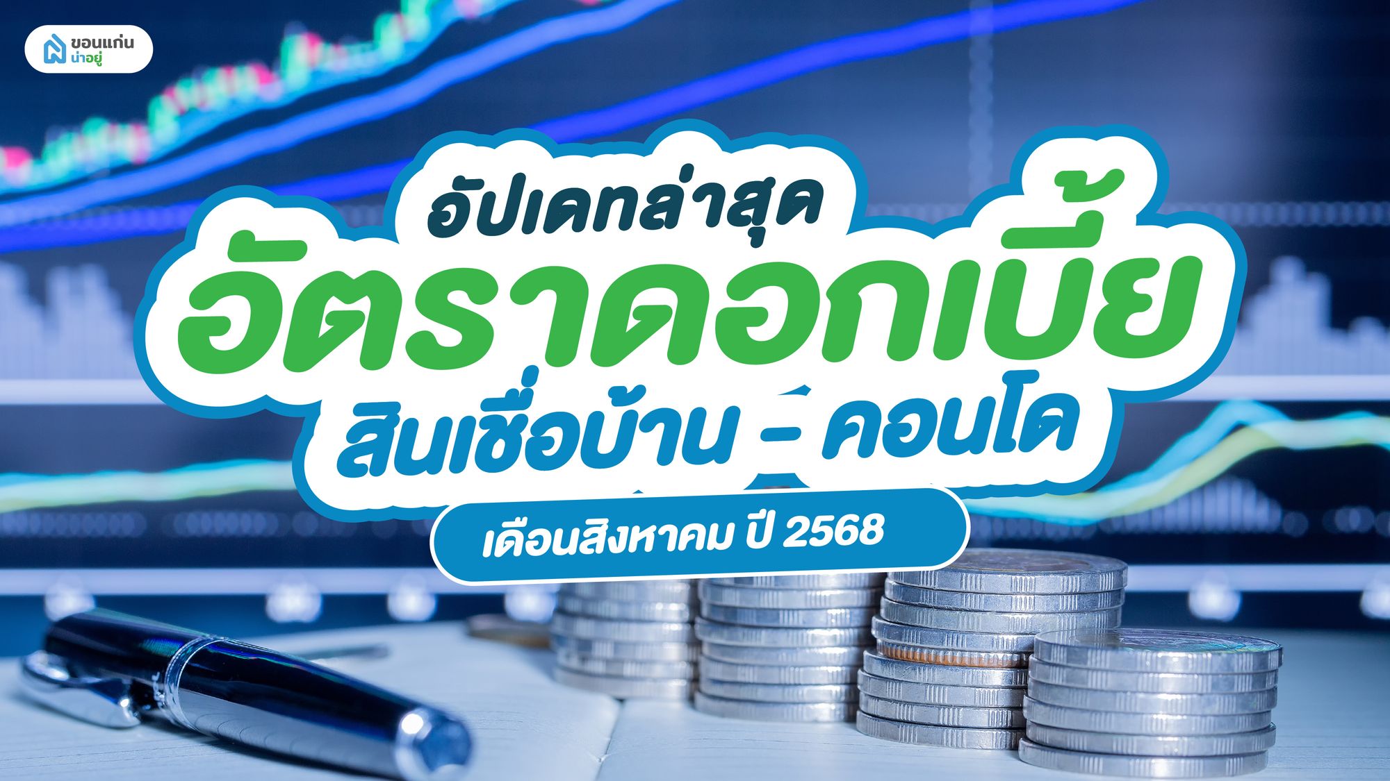 อัปเดทล่าสุด อัตราดอกเบี้ย สินเชื่อบ้าน-คอนโด เดือนสิงหาคม ปี 2568