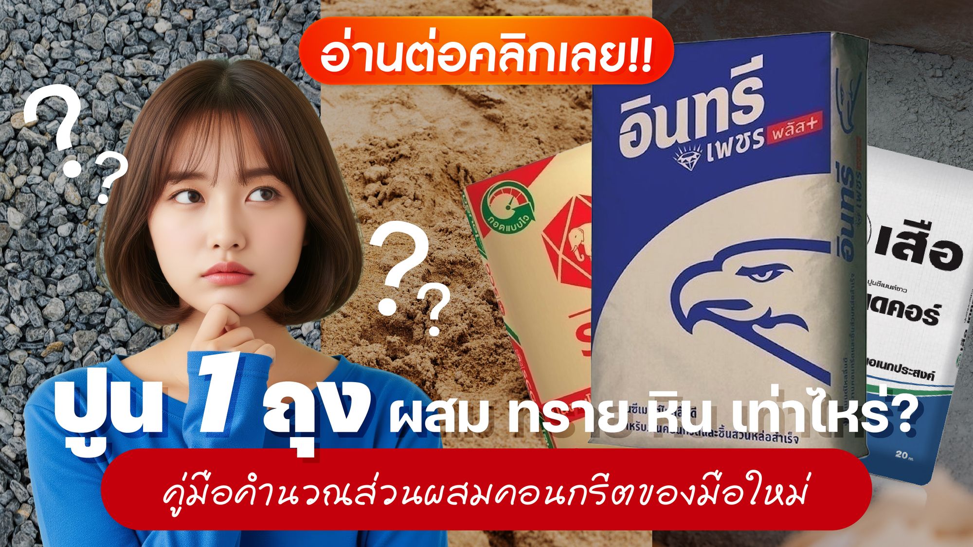 ปูน 1 ถุง ผสม ทราย หิน เท่าไหร่? คู่มือคำนวณส่วนผสมคอนกรีตของมือใหม่