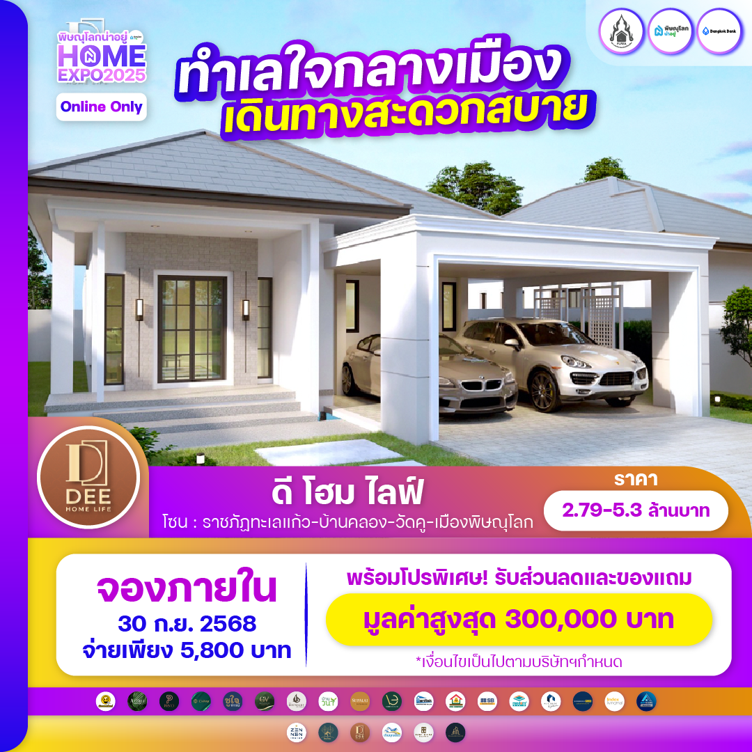 พบกับงานมหกรรมบ้านที่ยิ่งใหญ่ที่สุดในพิษณุโลก 