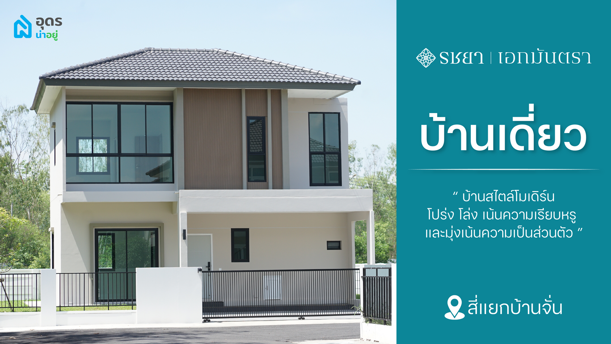 เอกมันตราโครงการบ้านอุดรธานี บ้านพร้อมอยู่ ตอบโจทย์ทุกความต้องการ
