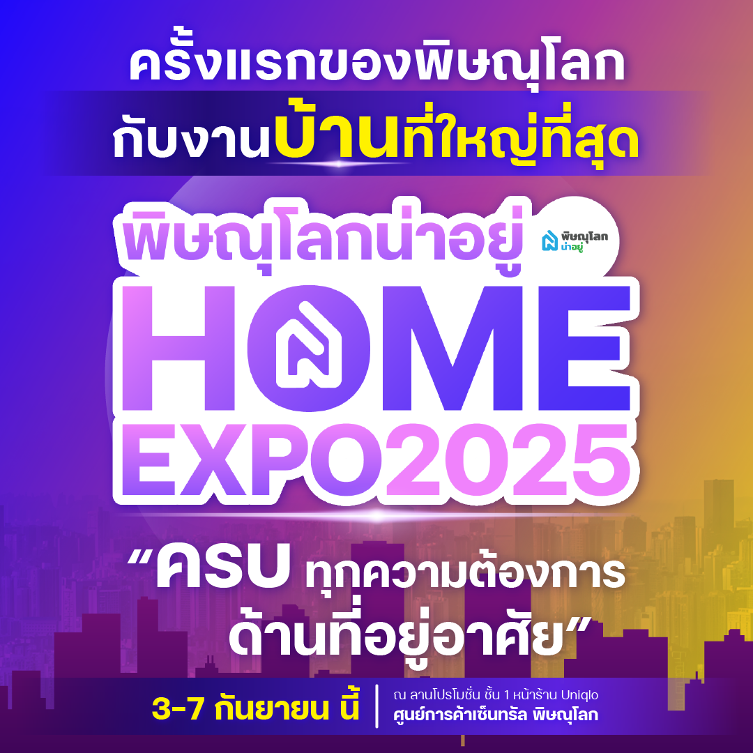 พบกับงานมหกรรมบ้านที่ยิ่งใหญ่ที่สุดในพิษณุโลก 