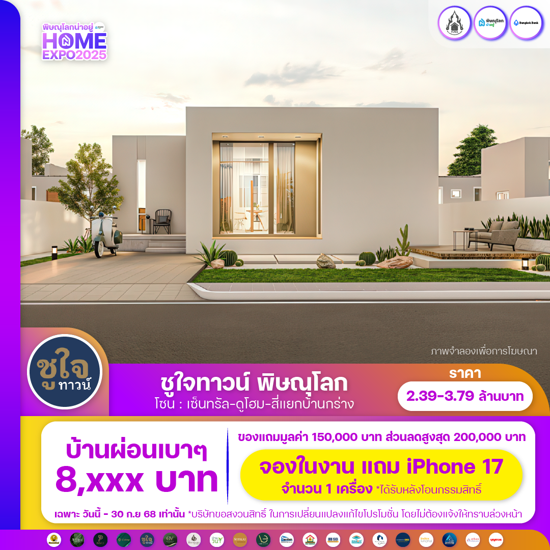 พบกับงานมหกรรมบ้านที่ยิ่งใหญ่ที่สุดในพิษณุโลก 