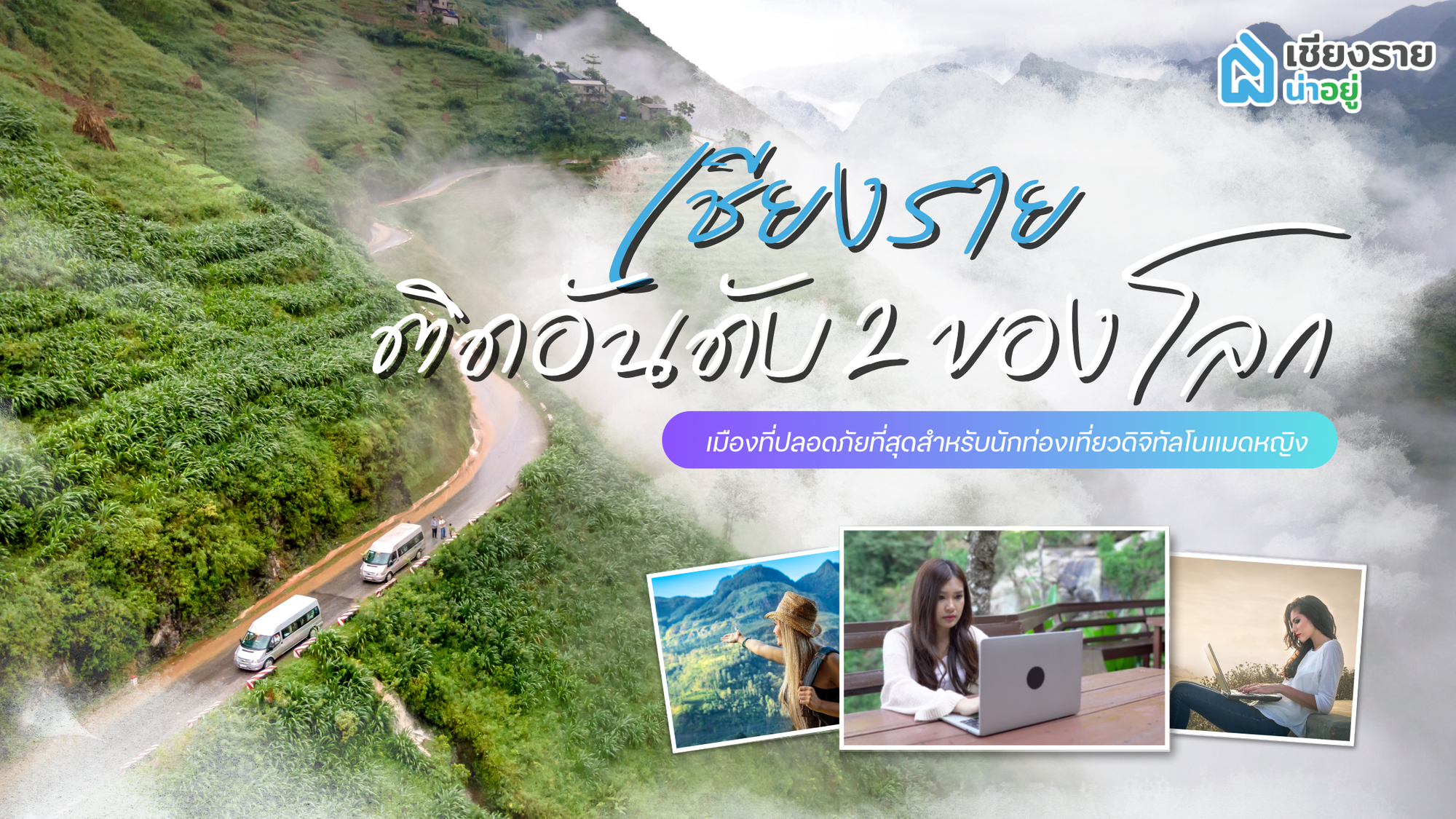 เชียงราย ติดอันดับ 2 ของโลก เมืองที่ปลอดภัยที่สุดสำหรับนักท่องเที่ยวดิจิทัลโนแมดหญิง