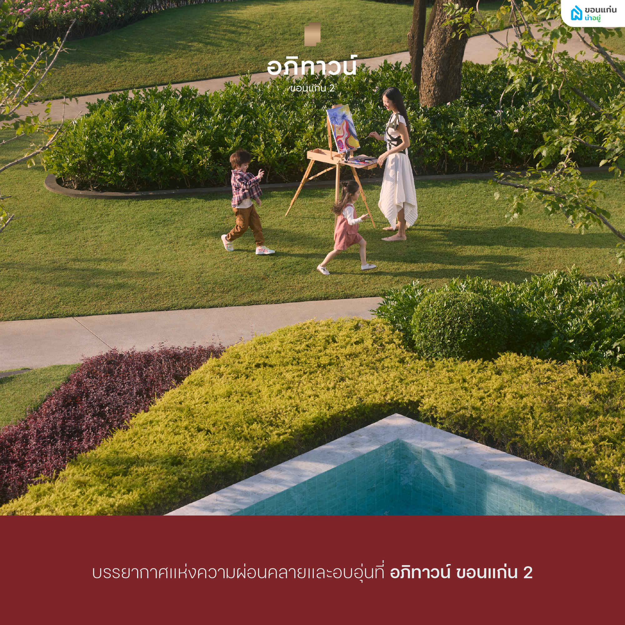 สวนสาธารณะโครงการอภิทาวน์ขอนแก่น2