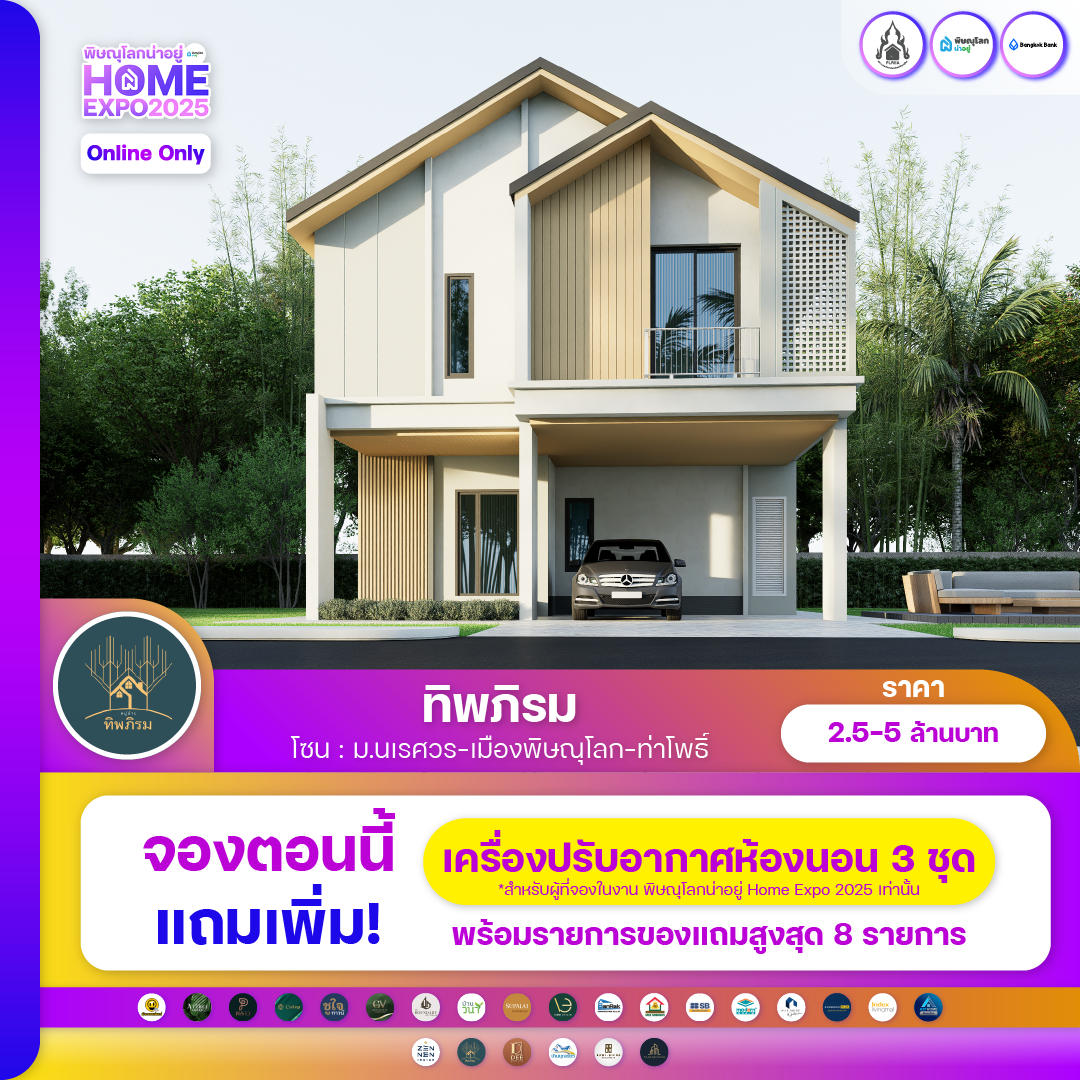 พบกับงานมหกรรมบ้านที่ยิ่งใหญ่ที่สุดในพิษณุโลก 