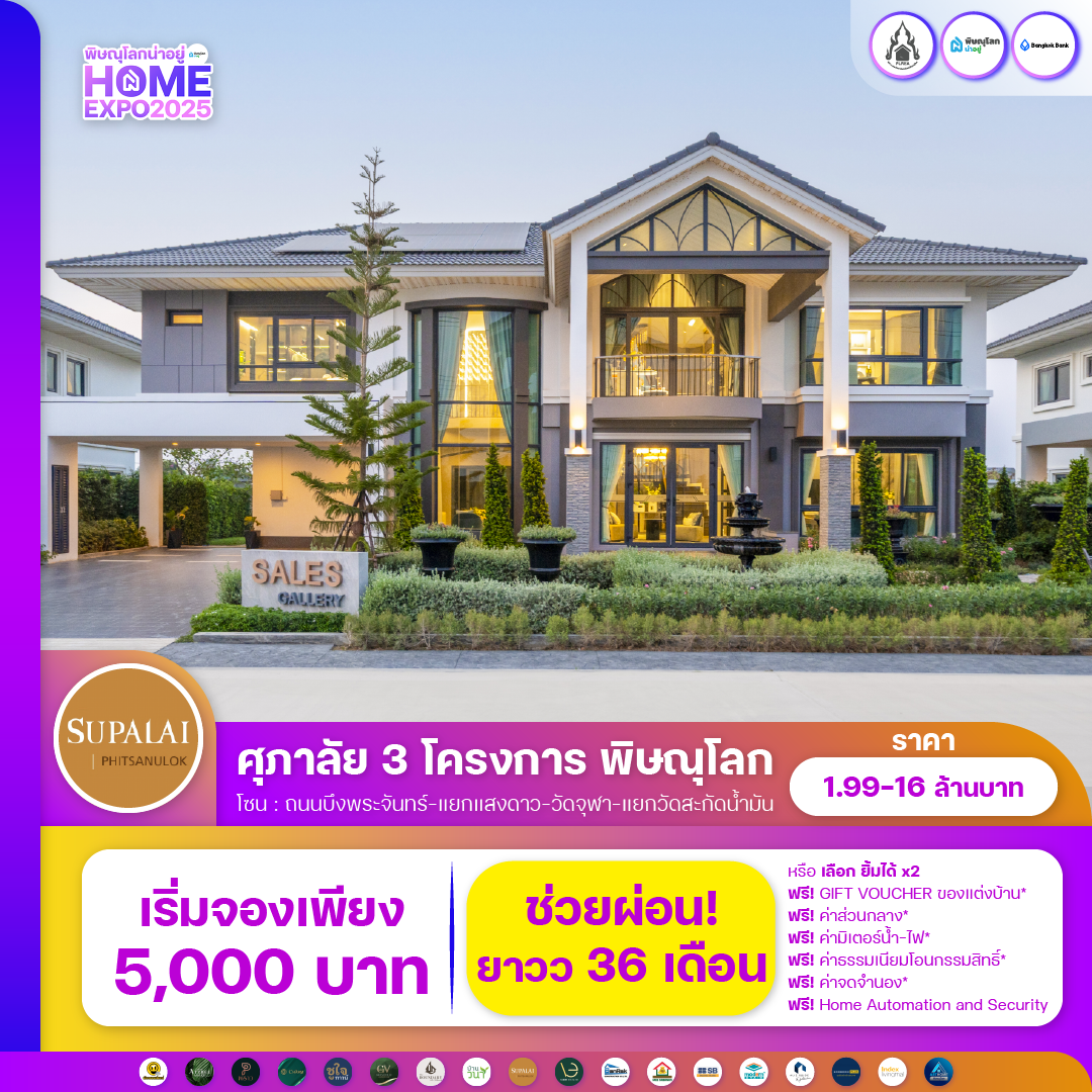 พบกับงานมหกรรมบ้านที่ยิ่งใหญ่ที่สุดในพิษณุโลก 