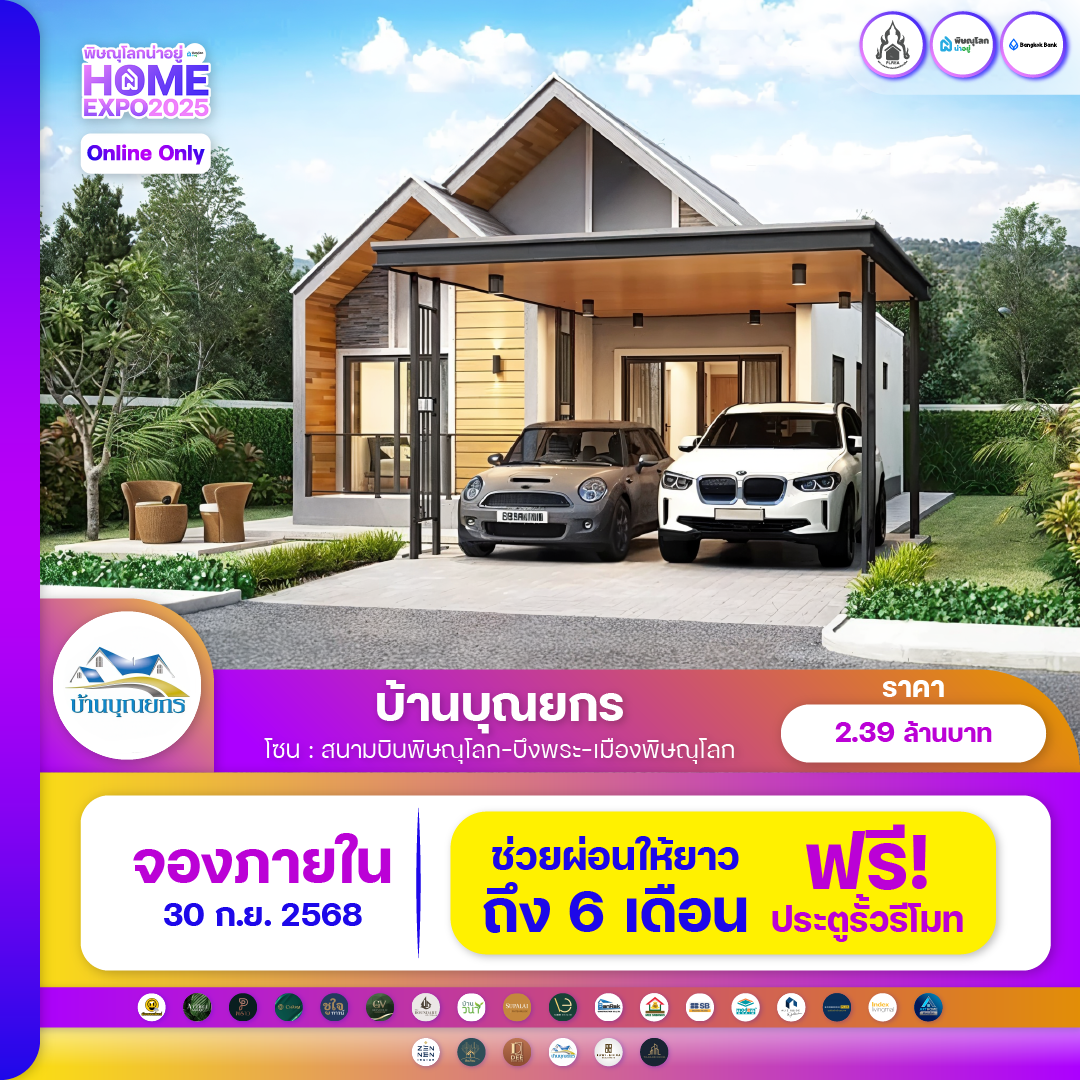 พบกับงานมหกรรมบ้านที่ยิ่งใหญ่ที่สุดในพิษณุโลก 