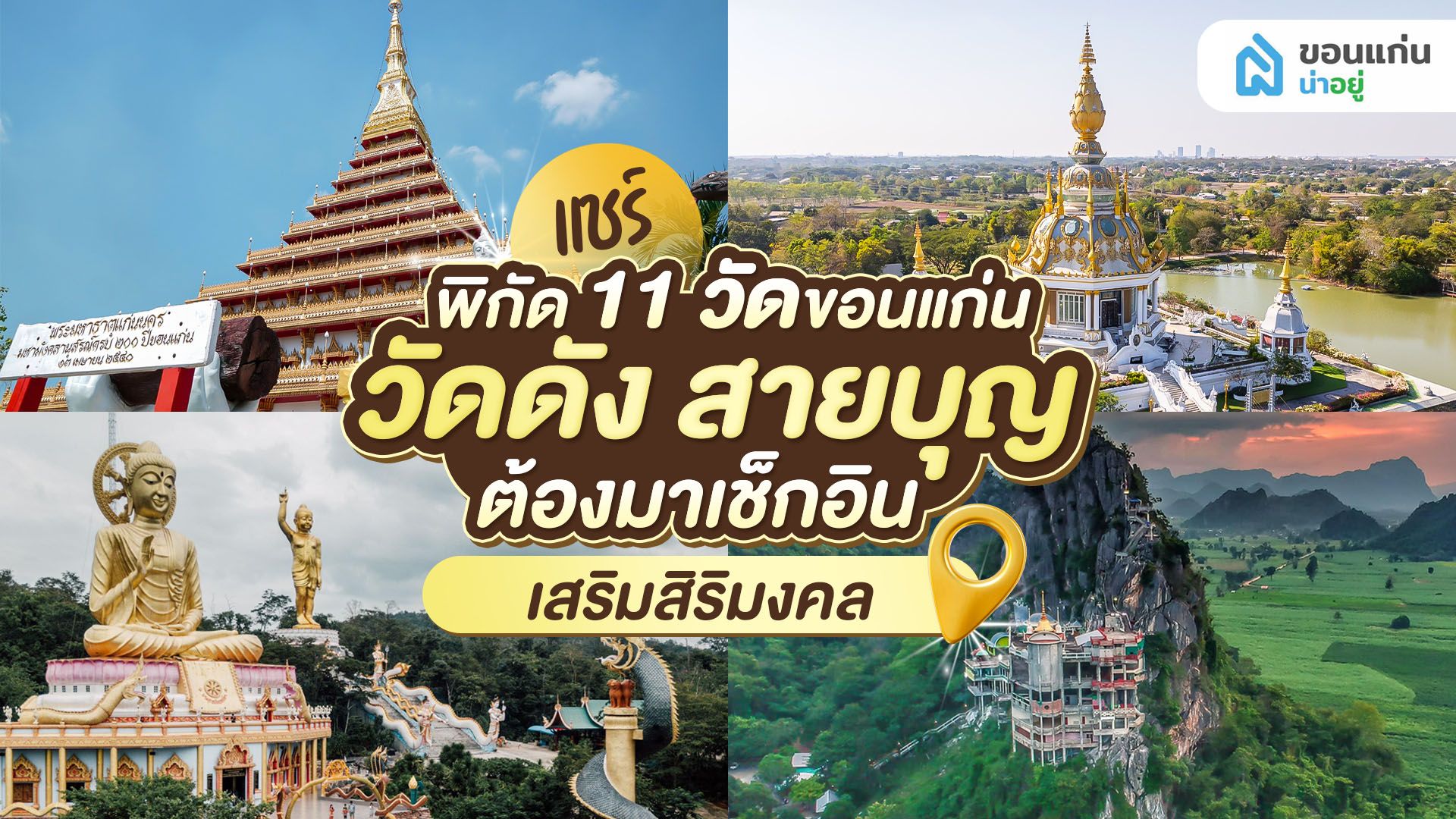 แชร์พิกัด 11 วัดขอนแก่น วัดดัง สายบุญต้องมาเช็กอินเสริมสิริมงคล