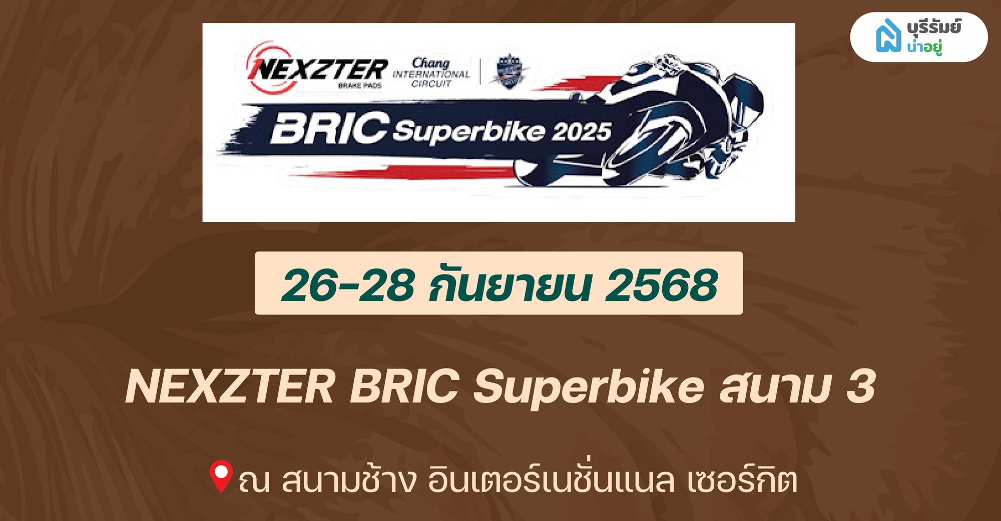 ชี้เป้า BIG EVENT! รวมงาน อีเว้นท์ บุรีรัมย์ ท้ายปี 2025 ที่ห้ามพลาด