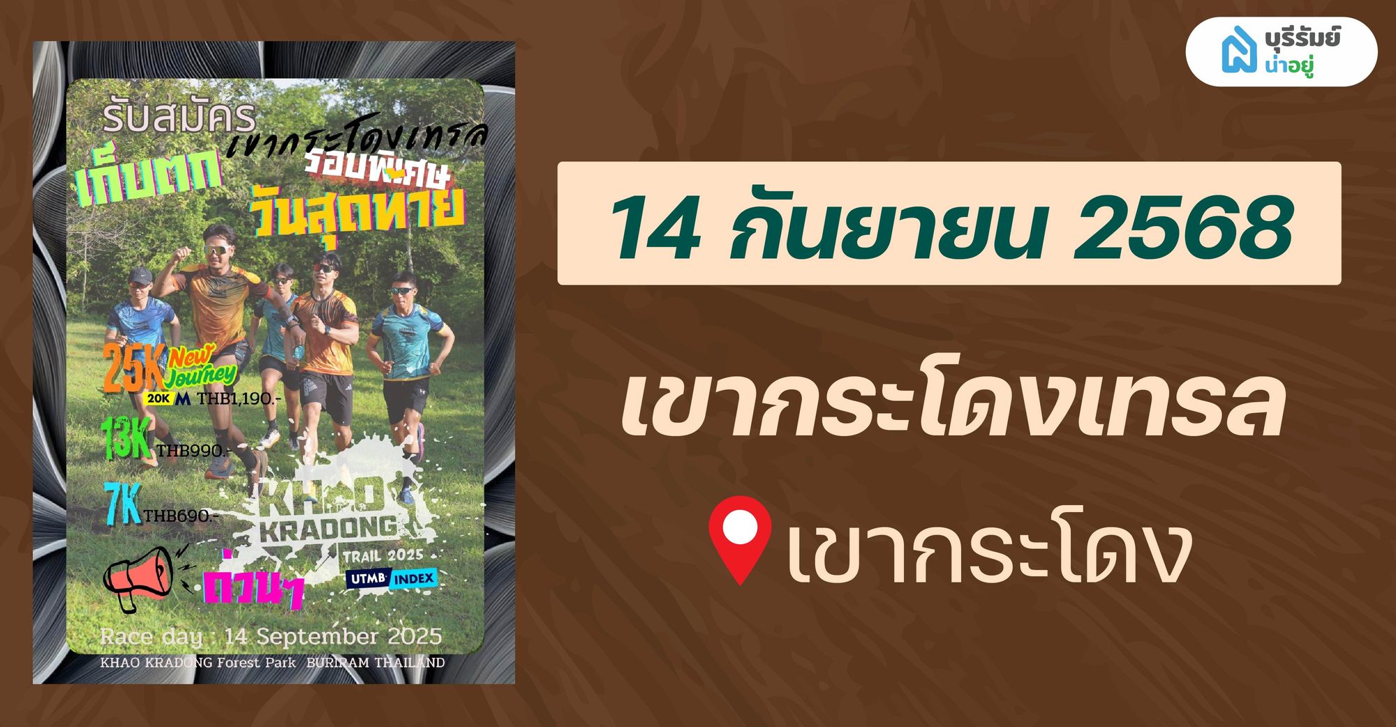 ชี้เป้า BIG EVENT! รวมงาน อีเว้นท์ บุรีรัมย์ ท้ายปี 2025 ที่ห้ามพลาด