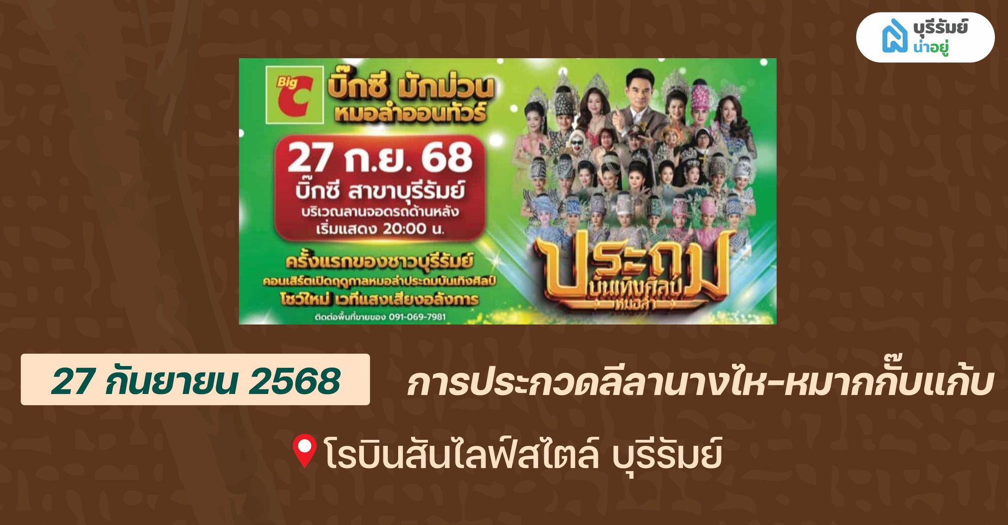 ชี้เป้า BIG EVENT! รวมงาน อีเว้นท์ บุรีรัมย์ ท้ายปี 2025 ที่ห้ามพลาด