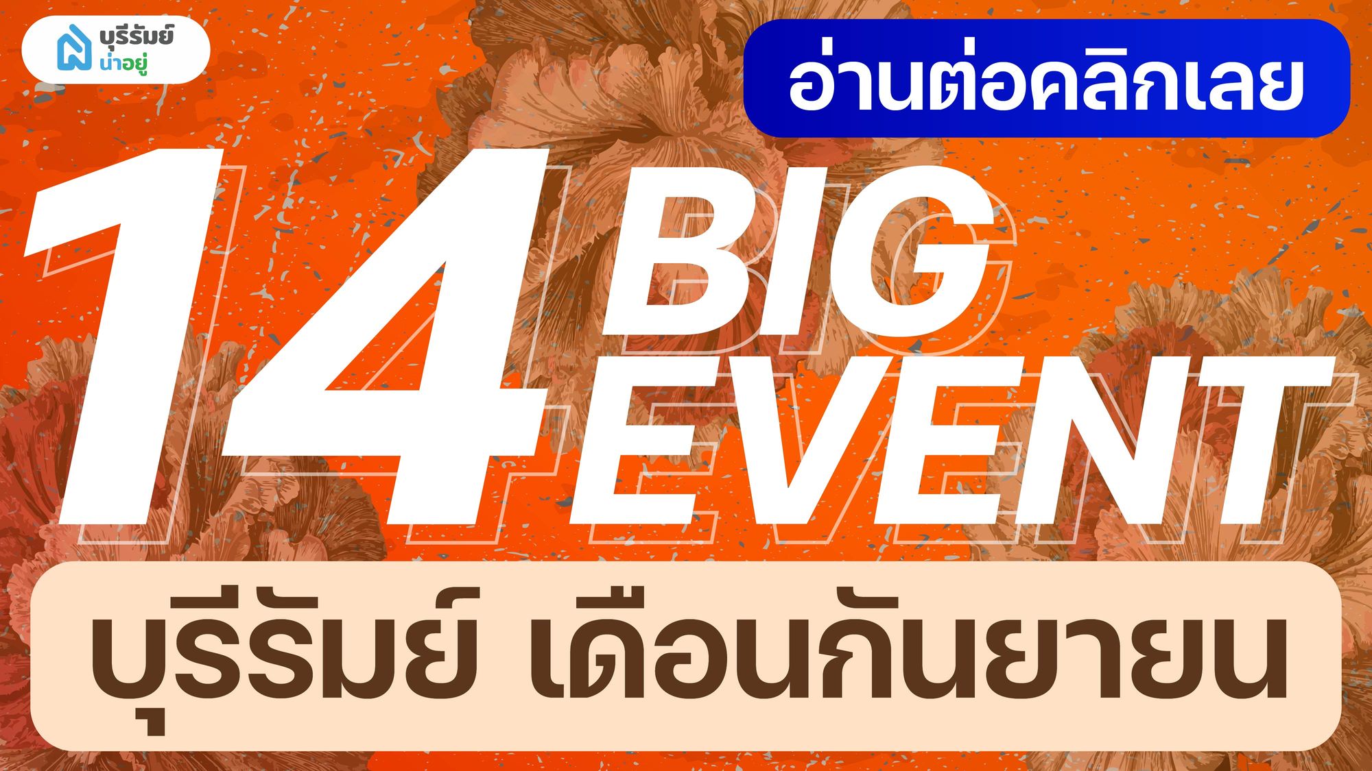 ชี้เป้า BIG EVENT! รวมงาน อีเว้นท์ บุรีรัมย์ ท้ายปี 2025 ที่ห้ามพลาด