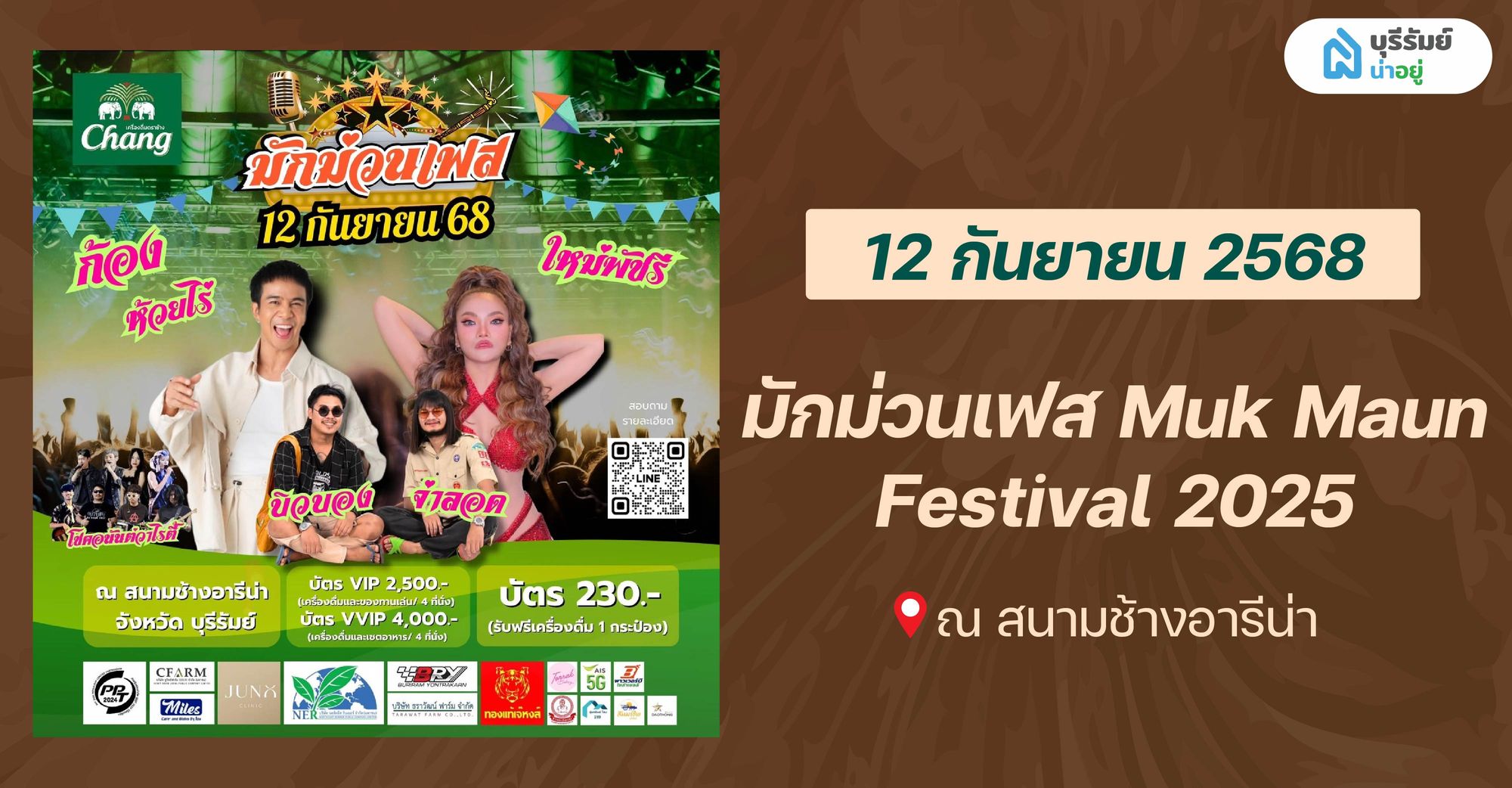 ชี้เป้า BIG EVENT! รวมงาน อีเว้นท์ บุรีรัมย์ ท้ายปี 2025 ที่ห้ามพลาด