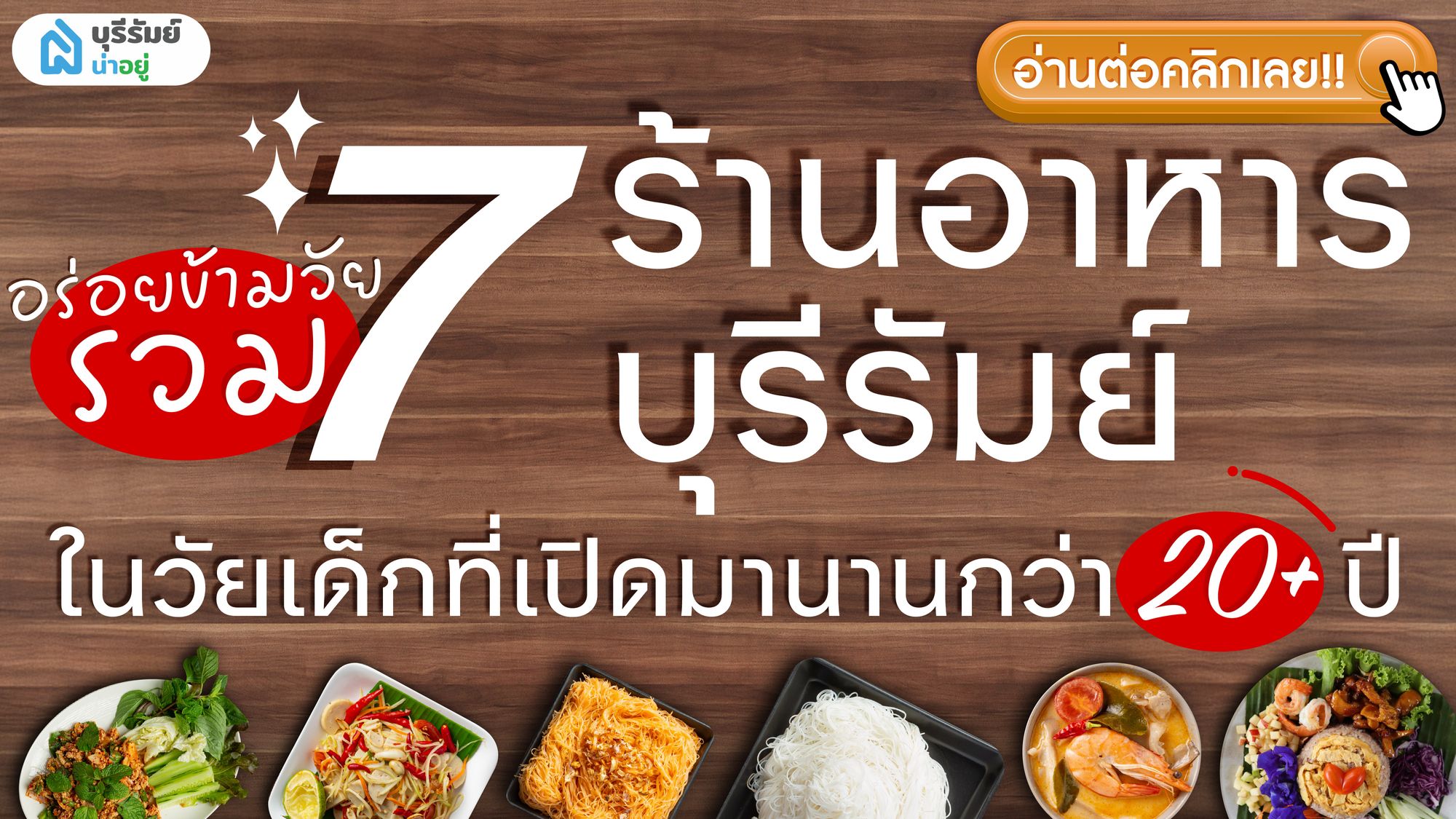 อร่อยข้ามวัย 7 ร้านอาหารบุรีรัมย์ ในวัยเด็ก ที่เปิดมายาวนานเกิน20 ปี