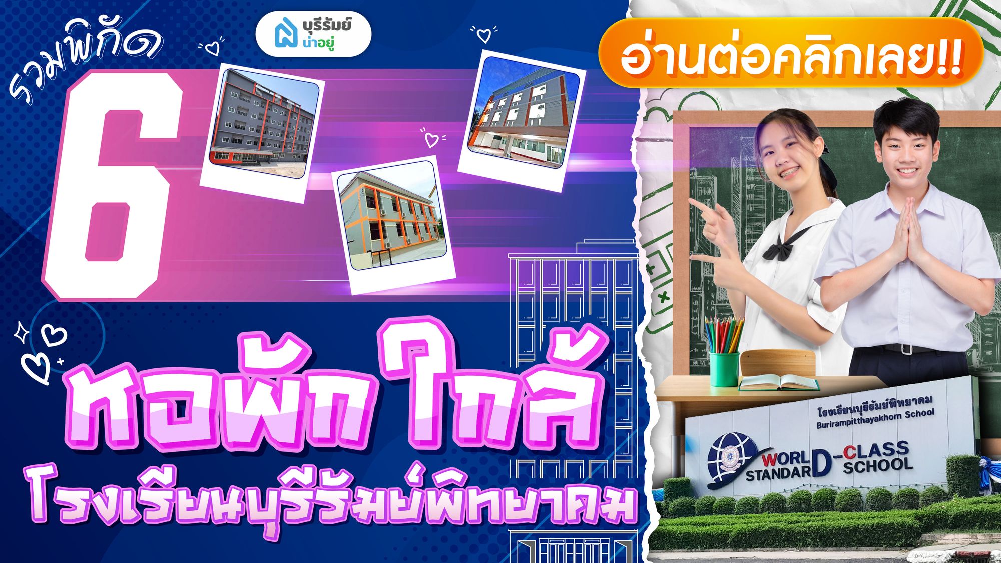 ตื่นสายก็ไม่กลัว! 6 หอพัก ใกล้ โรงเรียน บุรีรัมย์ พิทยาคม เดินทางง่าย