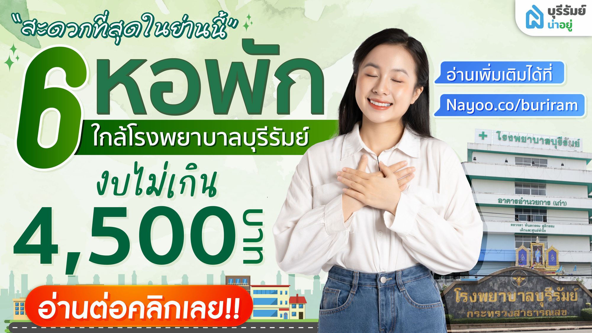 สะดวกที่สุดในย่านนี้ 6 หอพัก ใกล้ โรง พยาบาล บุรีรัมย์ ห้องสวยในงบไม่เกิน 4,500