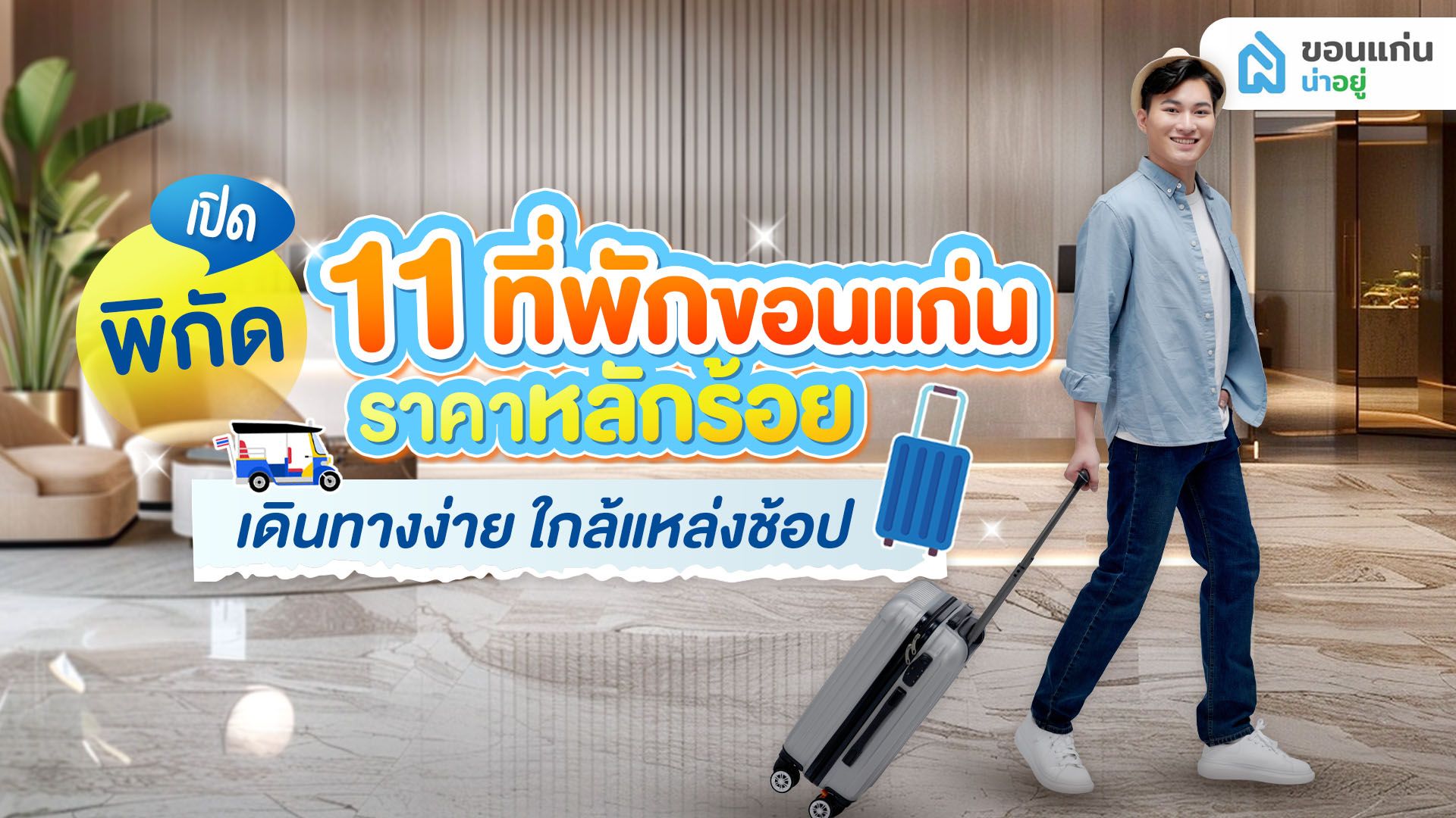 เปิดพิกัด 11 ที่พักขอนแก่น ราคาหลักร้อย เดินทางง่าย ใกล้แหล่งช้อป