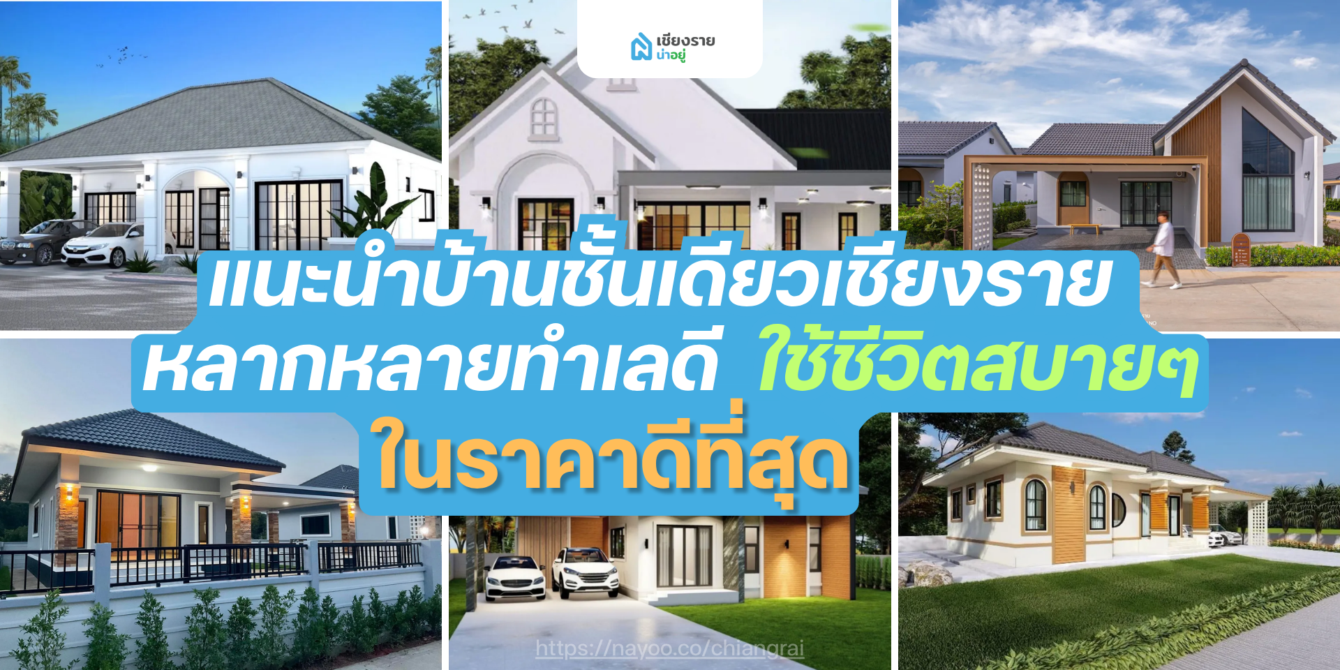 แนะนำบ้านชั้นเดียวเชียงราย หลากหลายทำเลดี ใช้ชีวิตสบายๆ ในราคาดีที่สุด