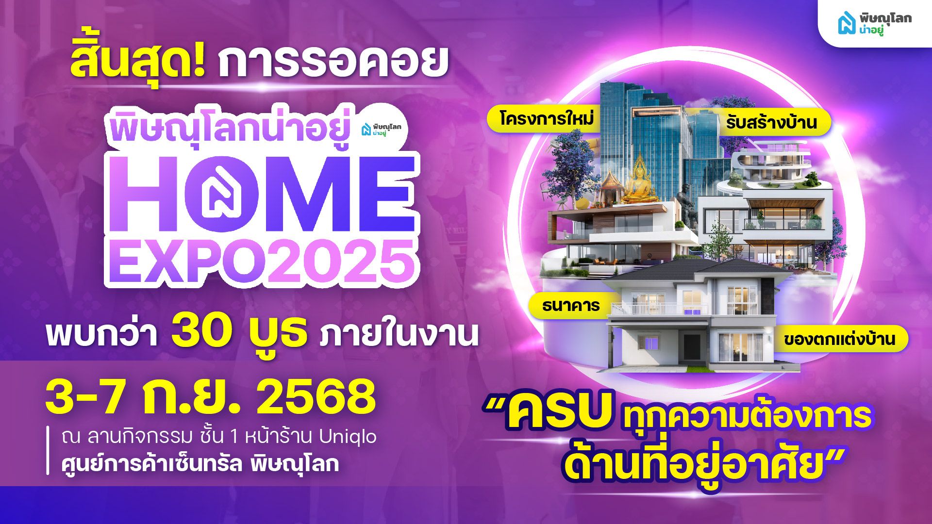 พบกับงานมหกรรมบ้านที่ยิ่งใหญ่ที่สุดในพิษณุโลก "พิษณุโลกน่าอยู่ HOME EXPO 2025" วันที่ 3-7 กันยา เซ็นทรัลพิษณุโลก ชั้น 1