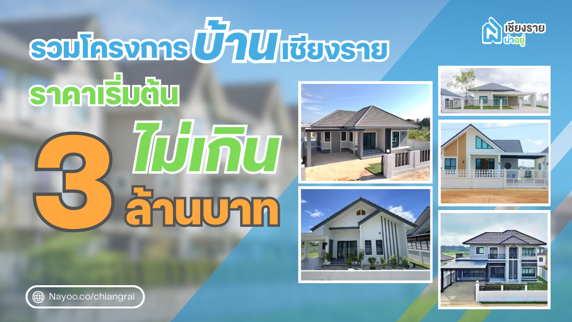 รวมโครงการบ้านเชียงราย ราคาเริ่มต้นไม่เกิน 3 ล้านบาท
